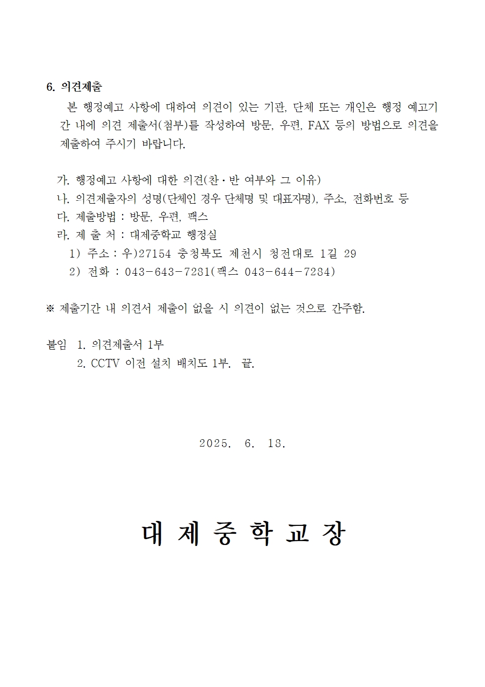 대제중학교 CCTV 이전 설치 행정예고문(2025.6.18)-1002