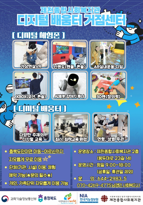 제천종합사회복지관) 디지털 배움터 거점센터 홍보(1)