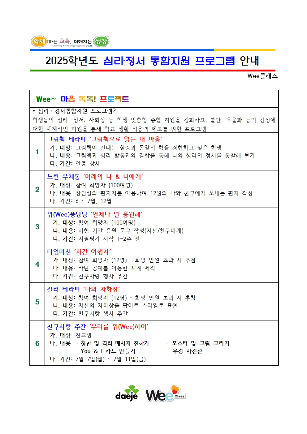 [학생안내용] 2025. 심리정서통합지원 프로그램 운영 안내001