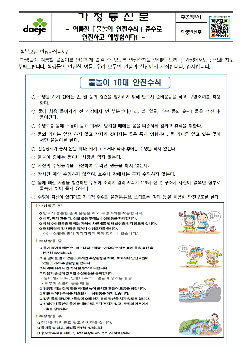 (가정통신문) 여름철「물놀이 안전수칙」준수로 안전사고 예방합시다!001