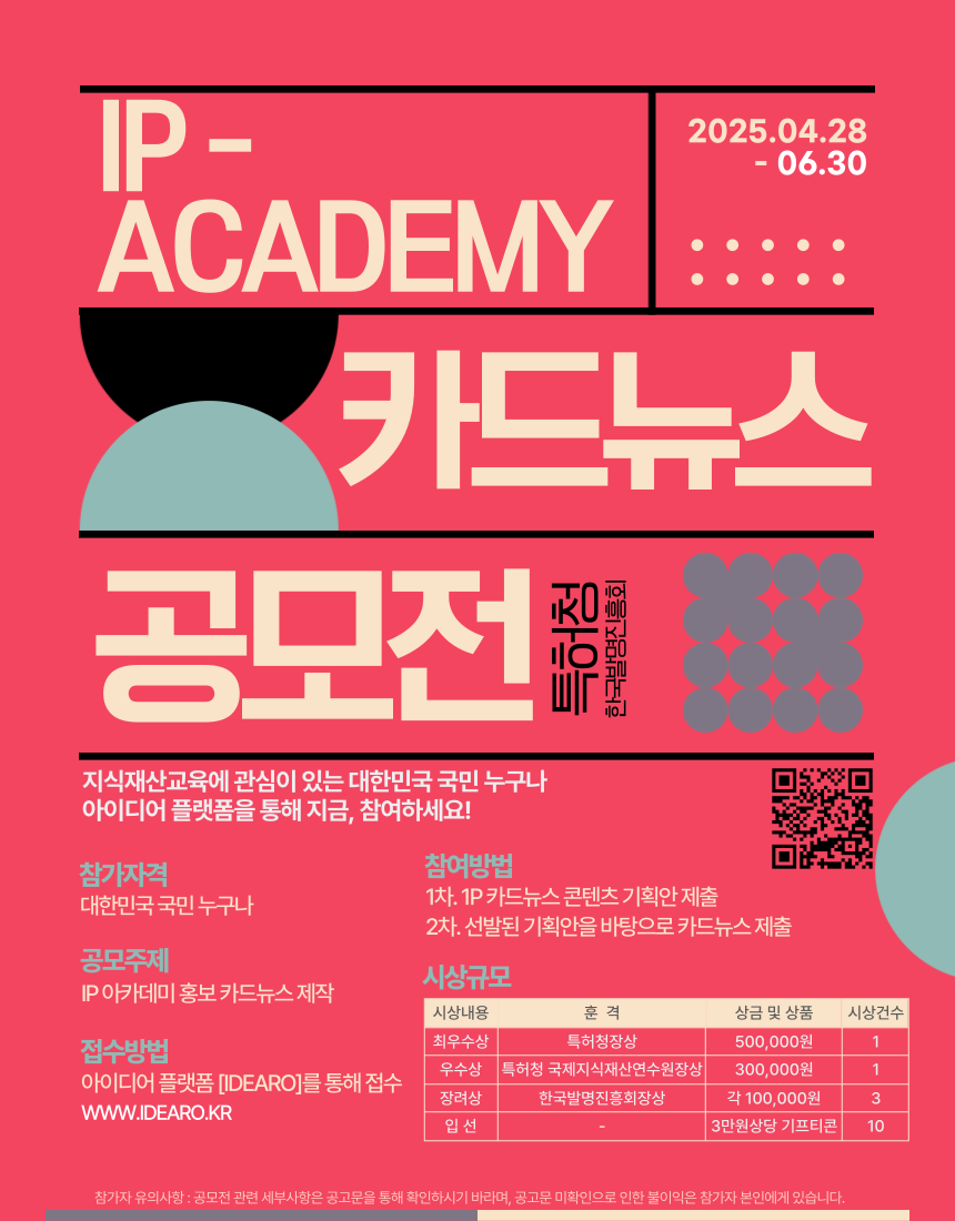 (대제중학교-6604 (첨부) 한국발명진흥회) [포스터] 2025년 IP 아카데미 카드뉴스 공모전(연장)_250528_최종