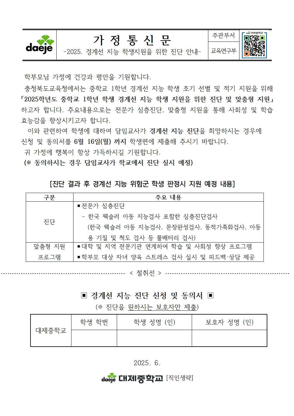 [가정통신문] 2025. 경계선 지능 학생지원을 위한 진단 안내001