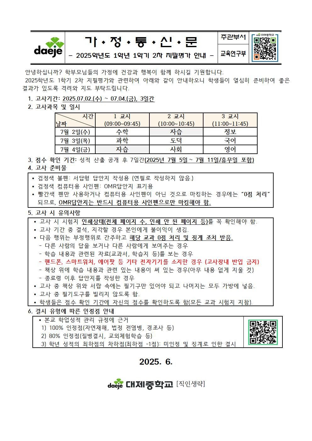 2025학년도 1학년 1학기 2차 지필평가 안내001