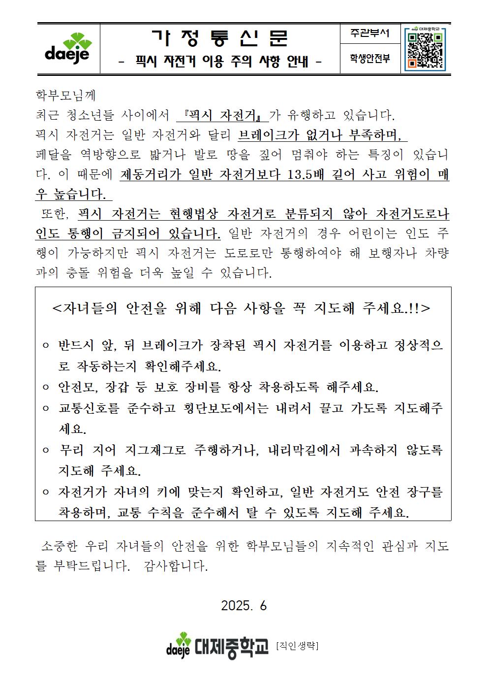 (가정통신문) 픽시 자전거 이용 주의 사항 안내001