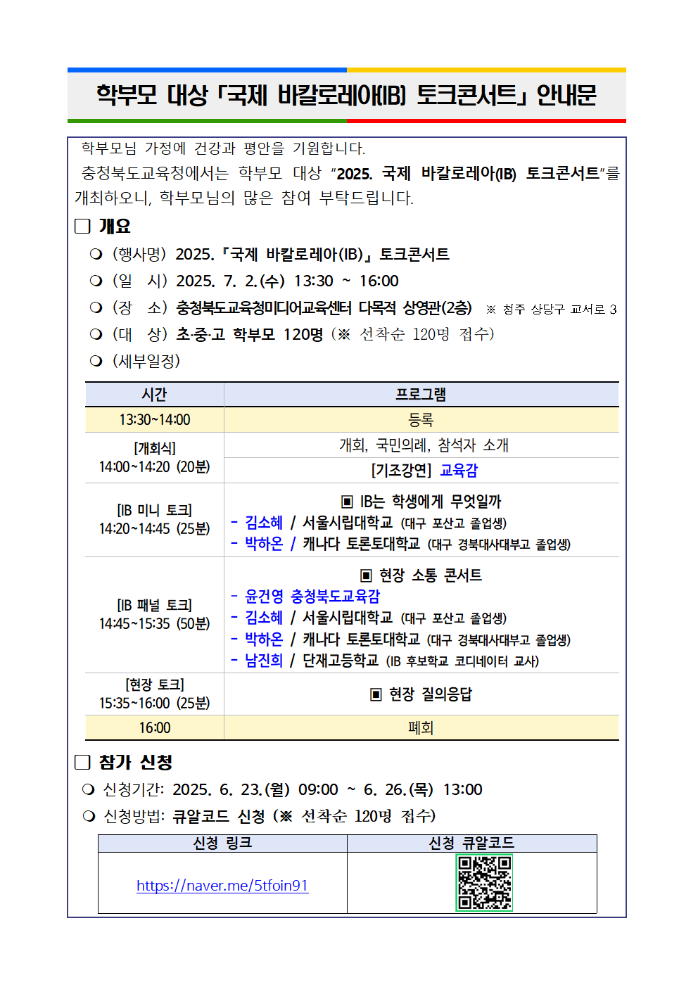 학부모 대상 국제 바칼로레아(IB) 토크콘서트 안내문(선착순)001