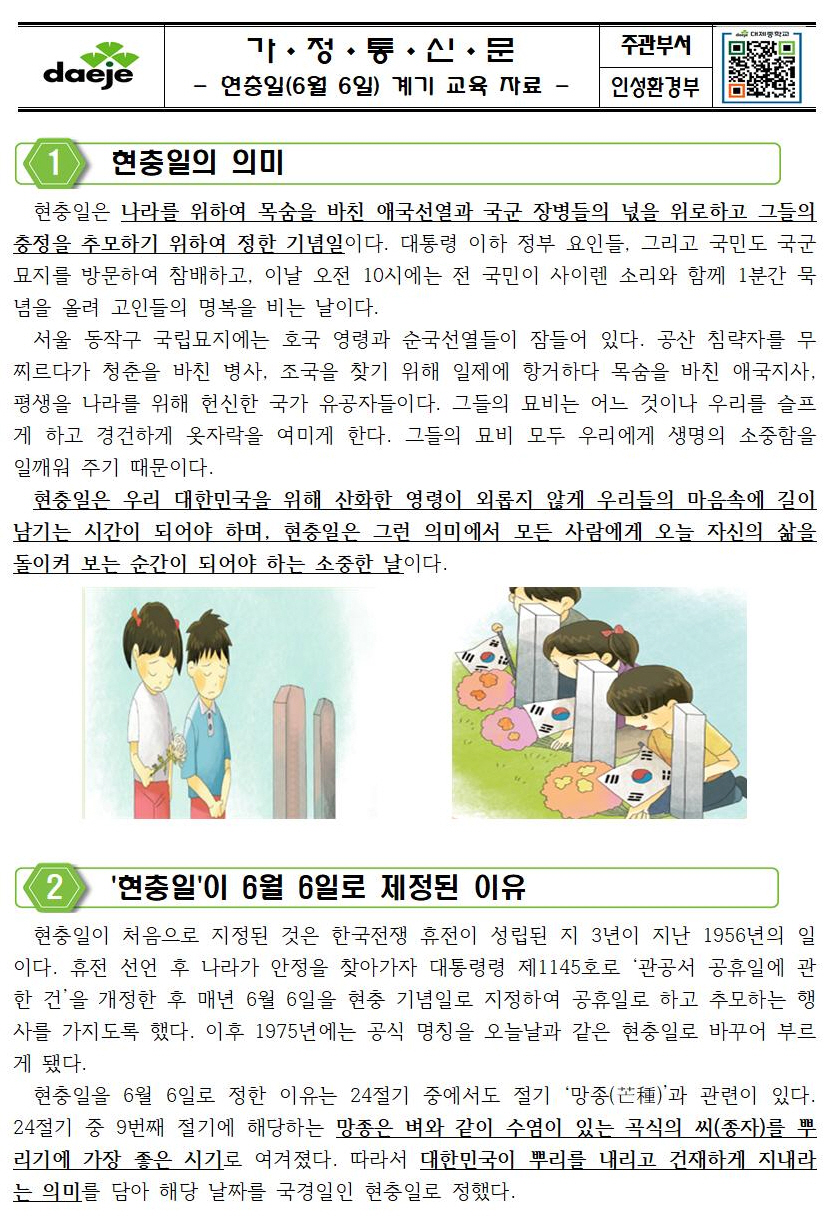 [가정통신문] 현충일 계기 교육 자료-1