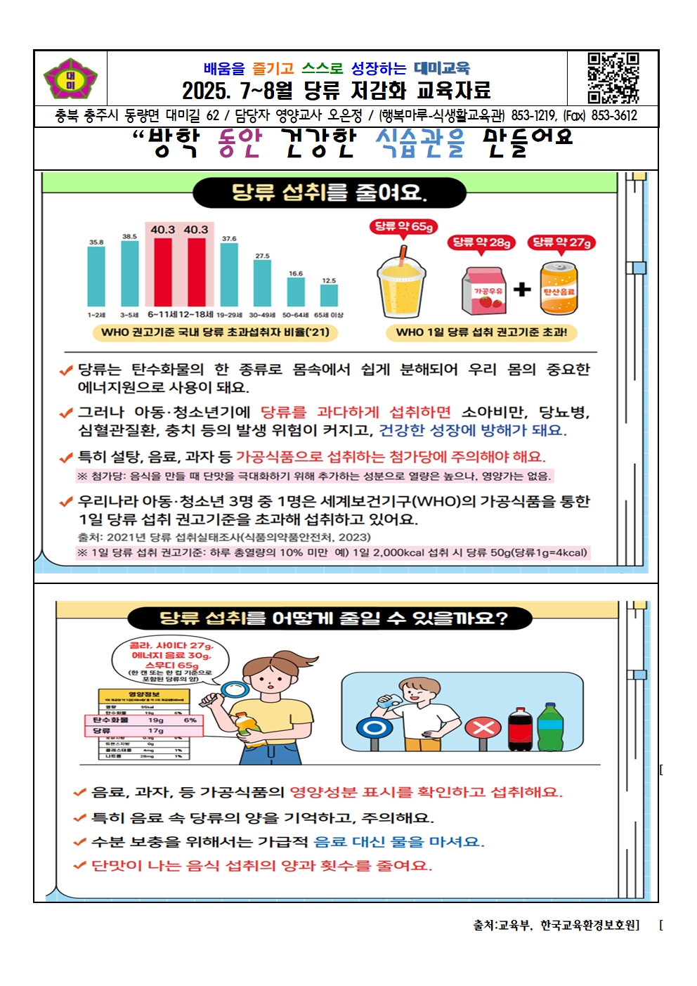 2025. 7~8월 당류 저감화 교육자료001