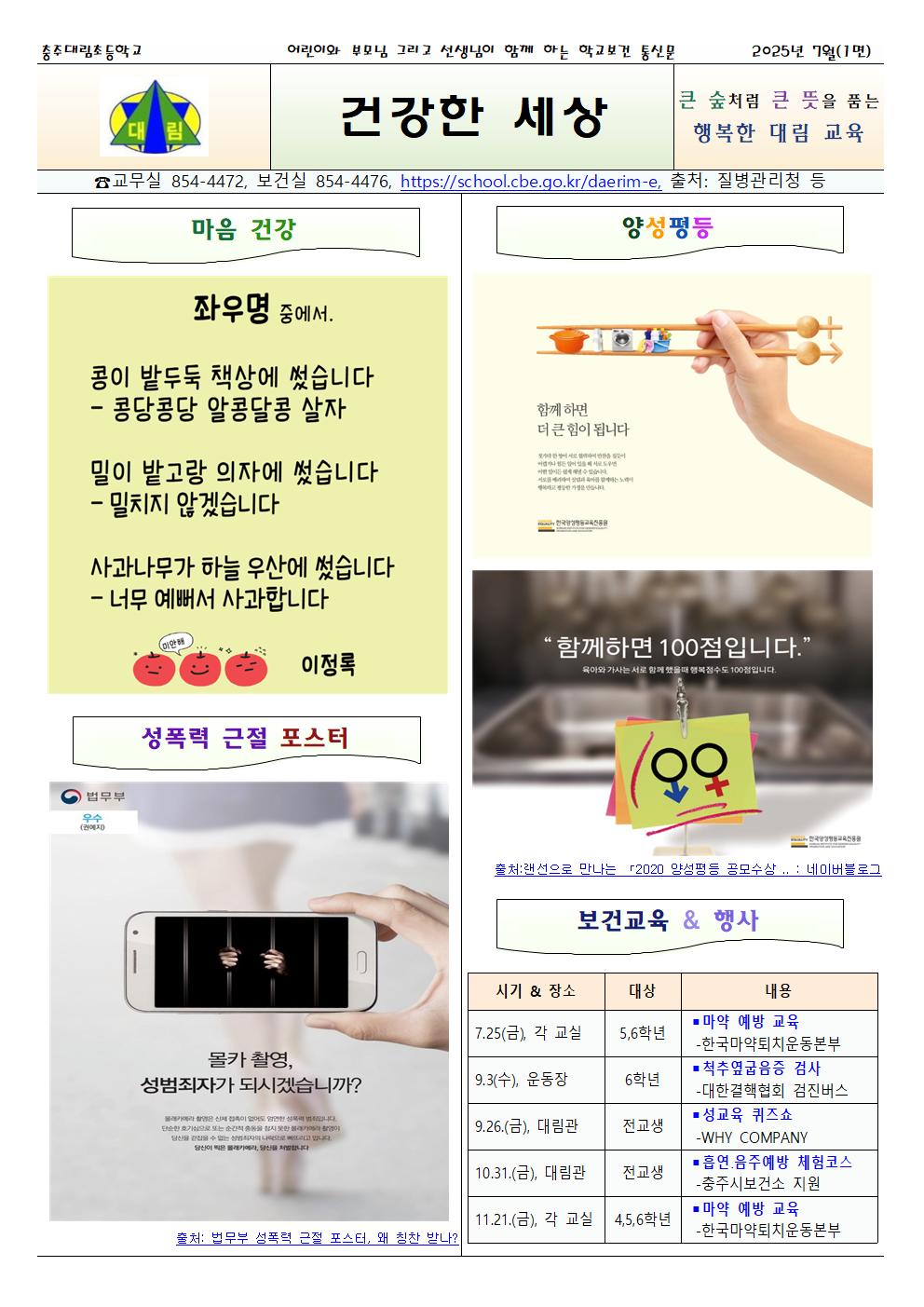 2025.07. 건강한 세상_충주대림초001