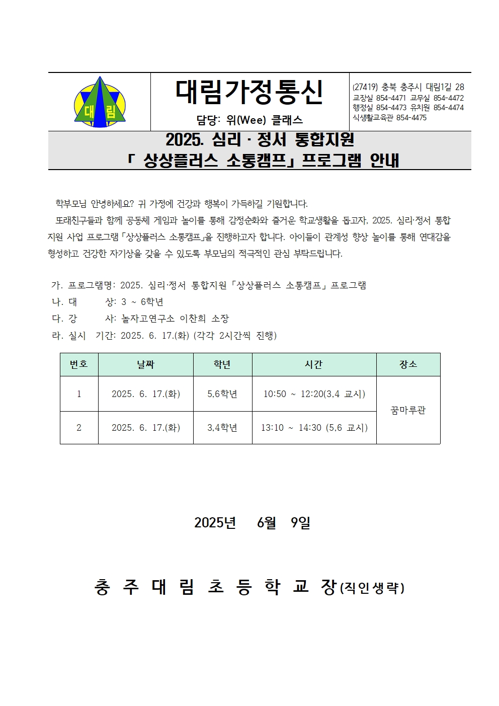 2025. 심리정서 통합지원 [상상플러스 소통캠프] 프로그램 안내 가정통신문001
