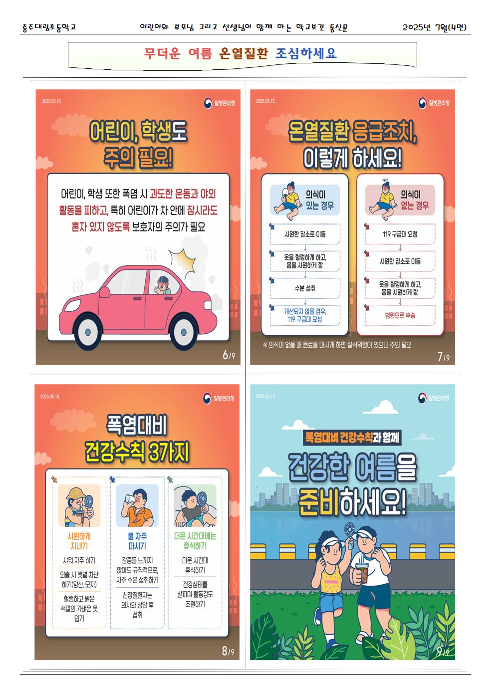 2025.07. 건강한 세상_충주대림초004
