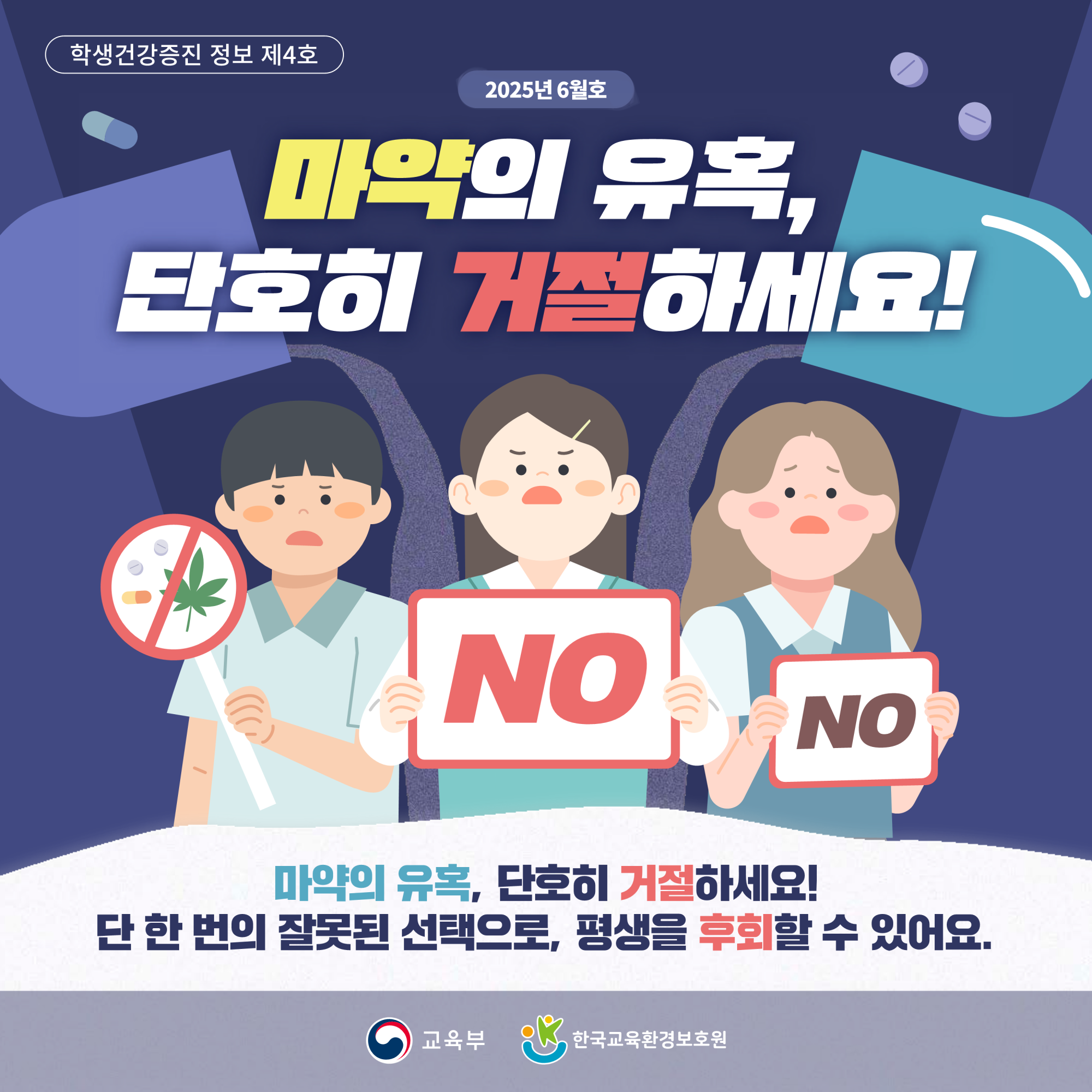 1. 제4호(6월) 마약의 유혹, 단호히 거절하세요._1