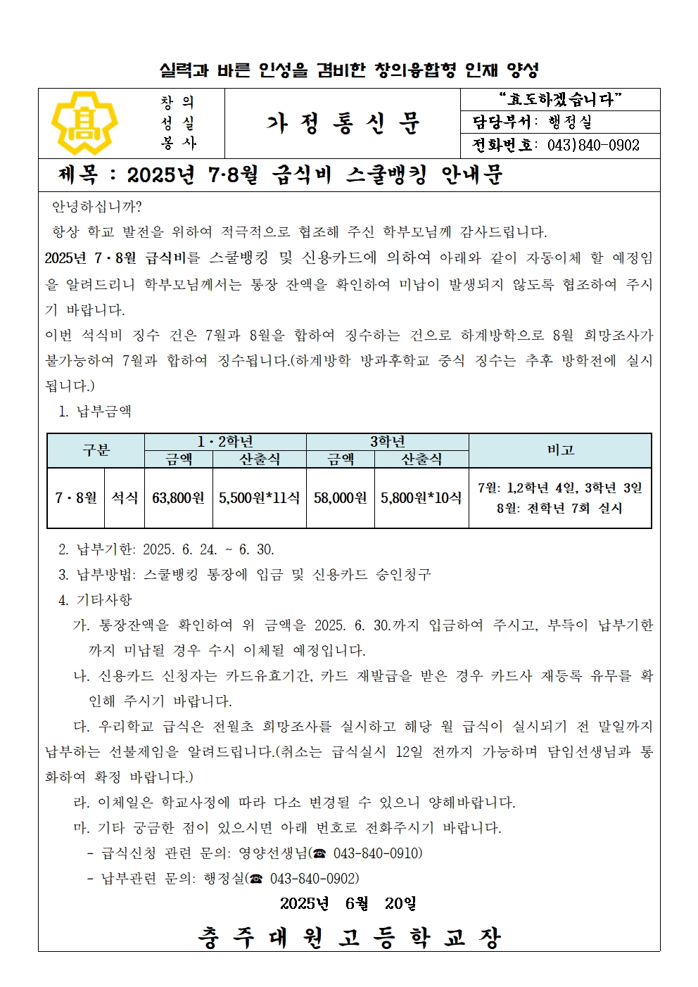 2025년 7,8월 급식비 납부 안내문