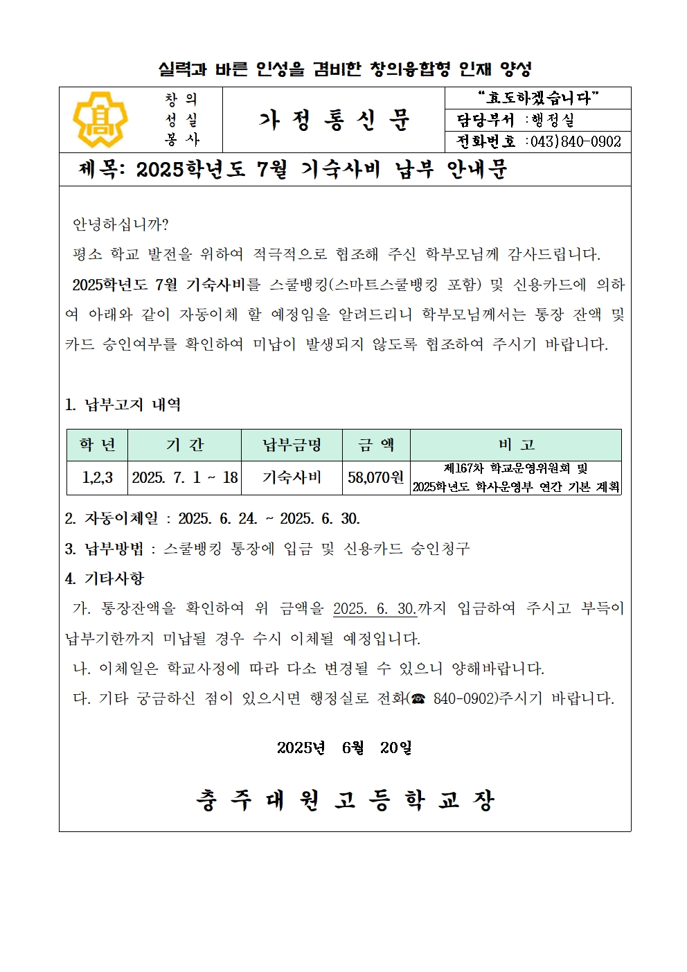 2025년 7월 기숙사비 납부안내문