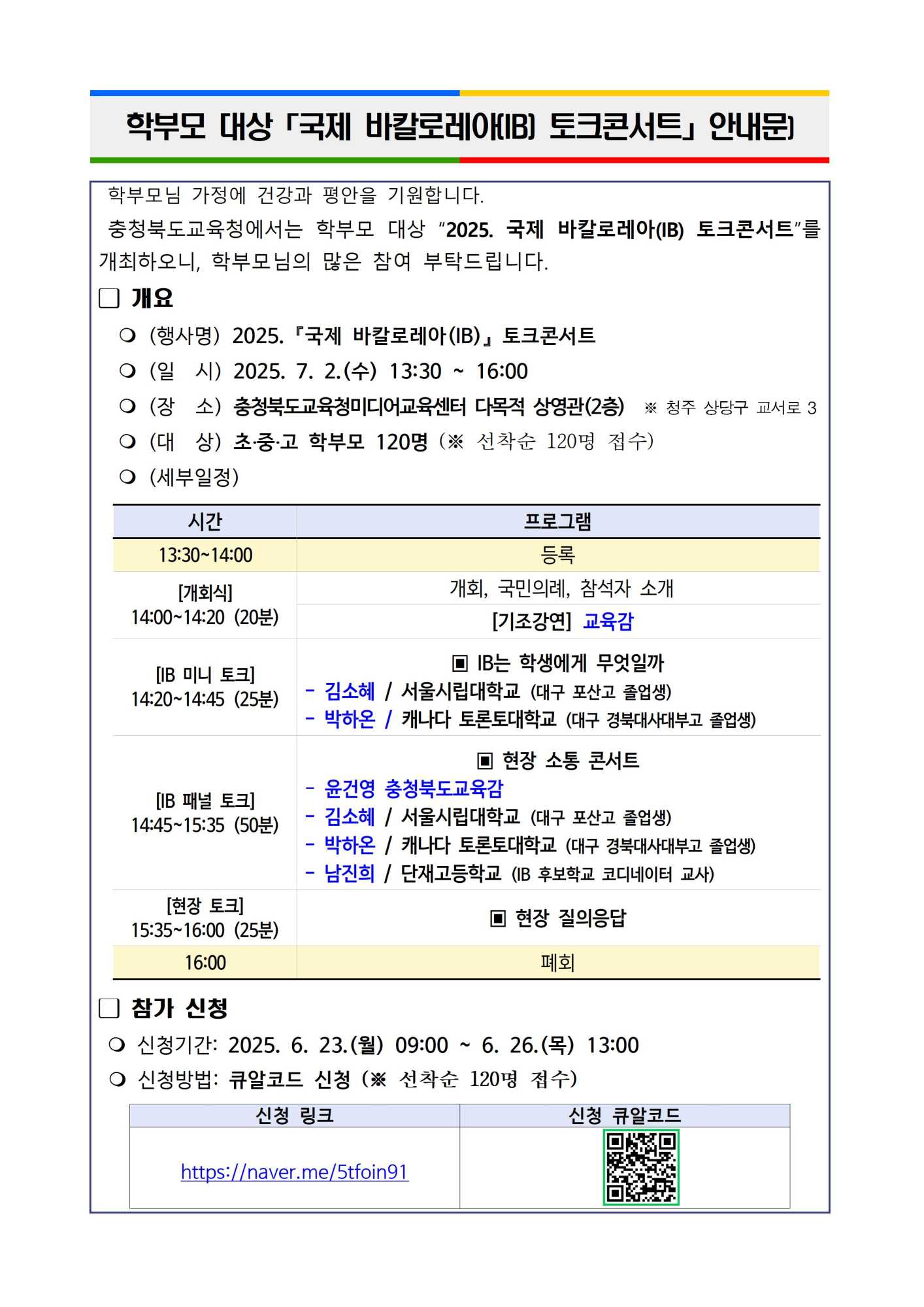 학부모 대상 국제 바칼로레아(IB) 토크콘서트 안내문001