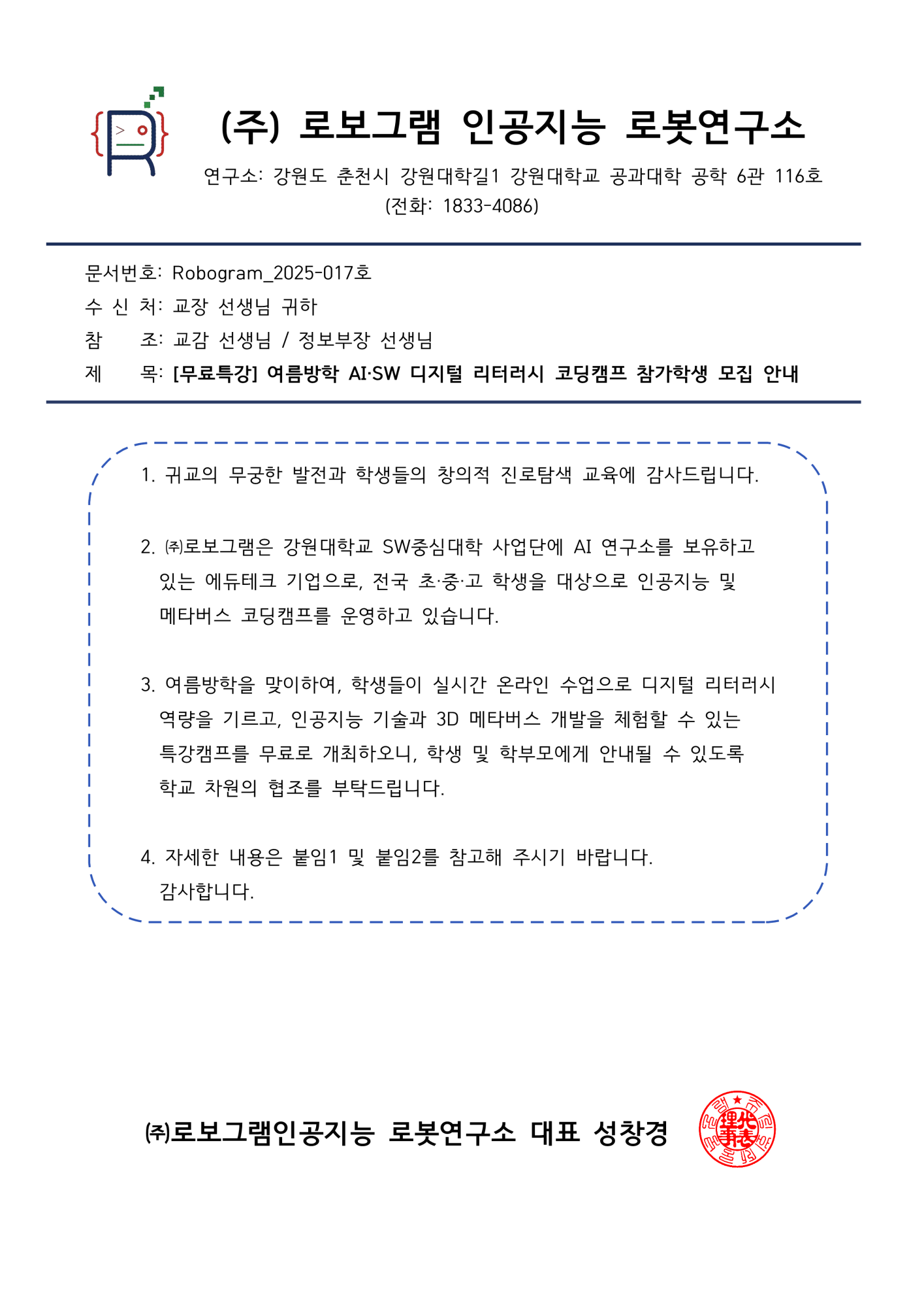 로보그램코딩콘텐츠연구소_공문25-017_[무료특강]여름방학 AI·SW 디지털 리터러시 코딩캠프 참가학생 모집 안내_1