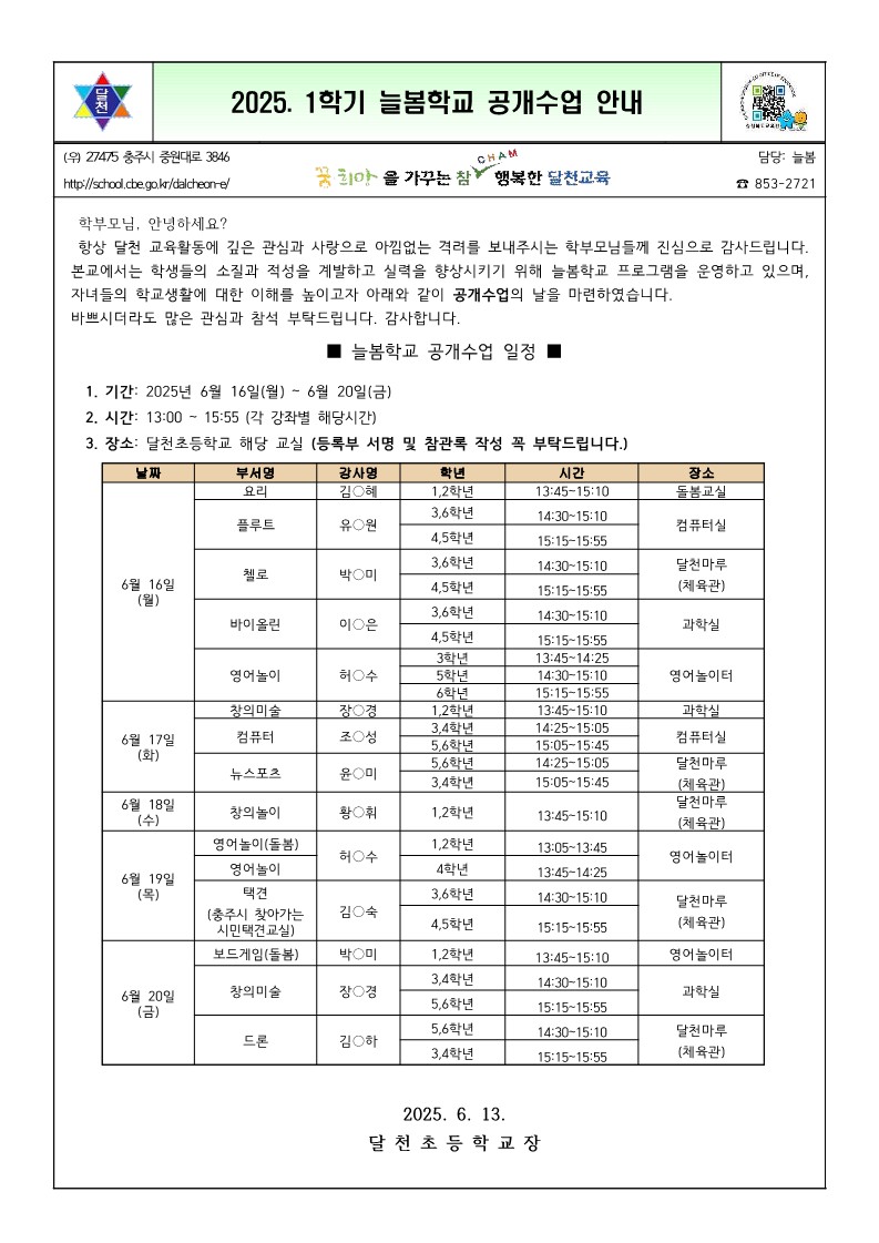 (달천초)2025학년도 1학기 늘봄학교 공개수업 안내장 _1