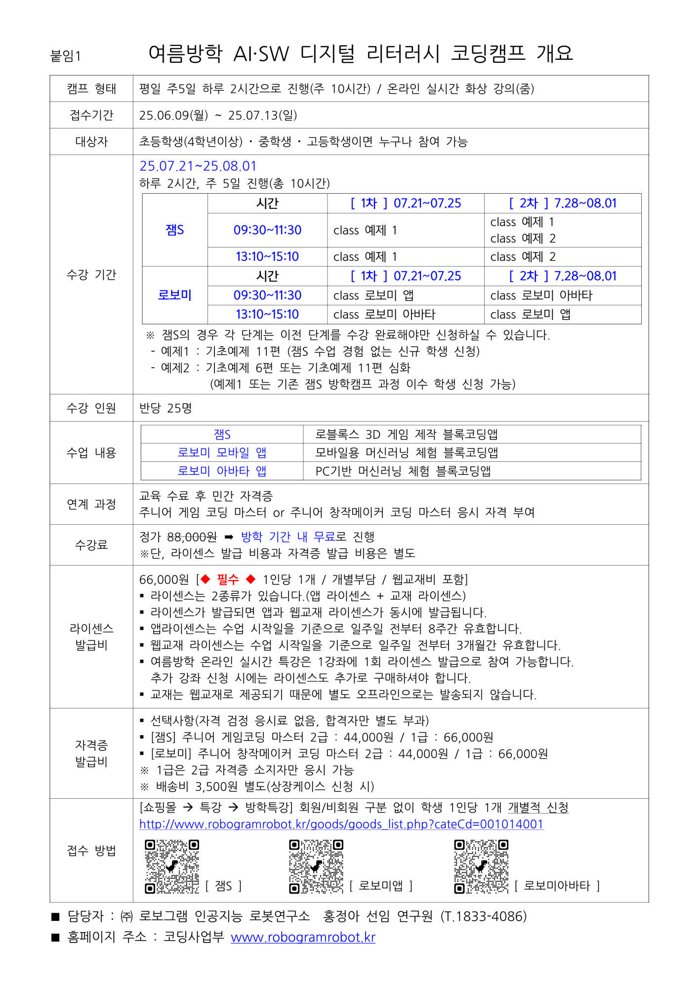 로보그램코딩콘텐츠연구소_공문25-017_[무료특강]여름방학 AI·SW 디지털 리터러시 코딩캠프 참가학생 모집 안내_2