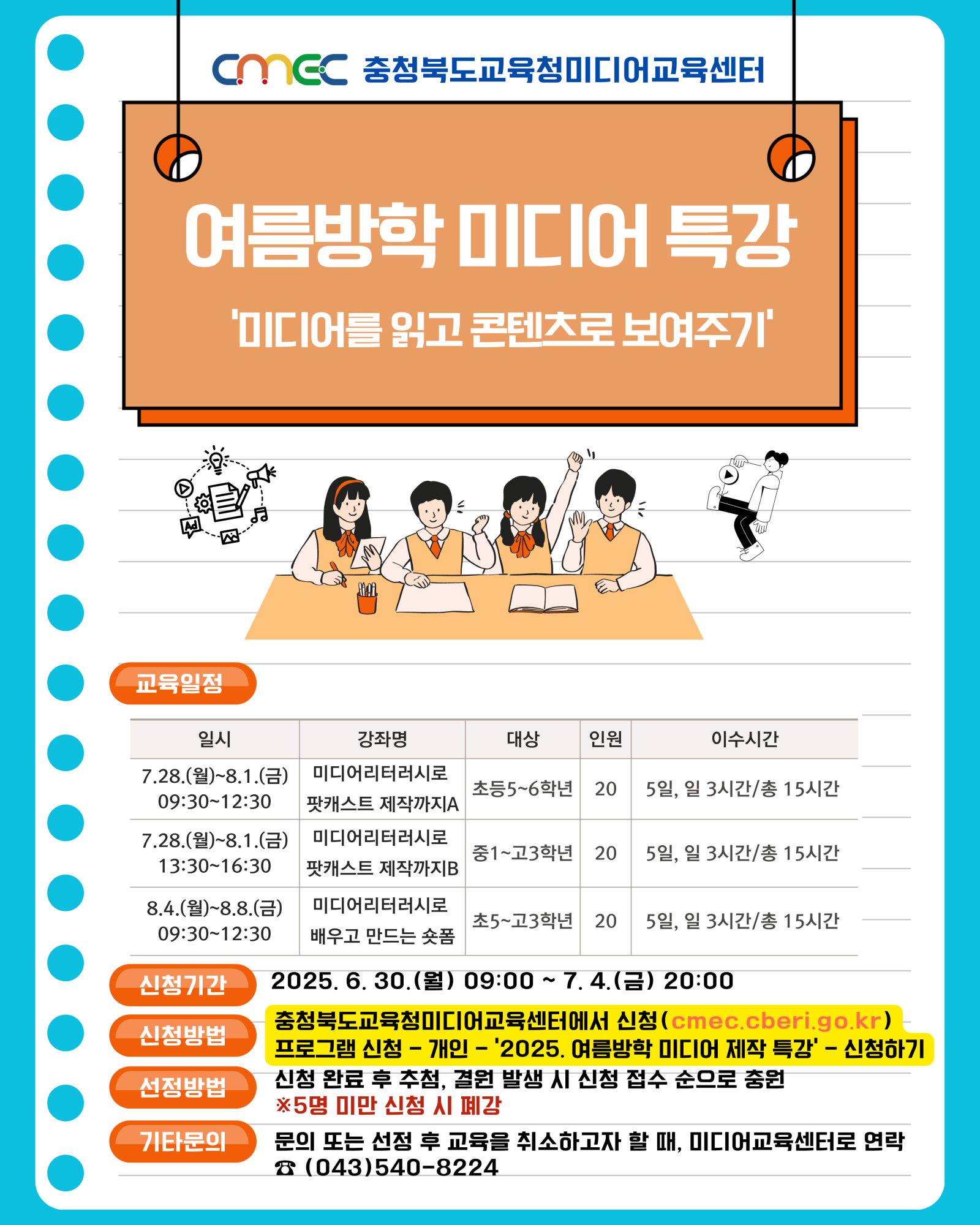 충청북도교육연구정보원 정보교육부_[붙임2] 2025. 여름방학 미디어 제작 특강 안내(홍보용)_1