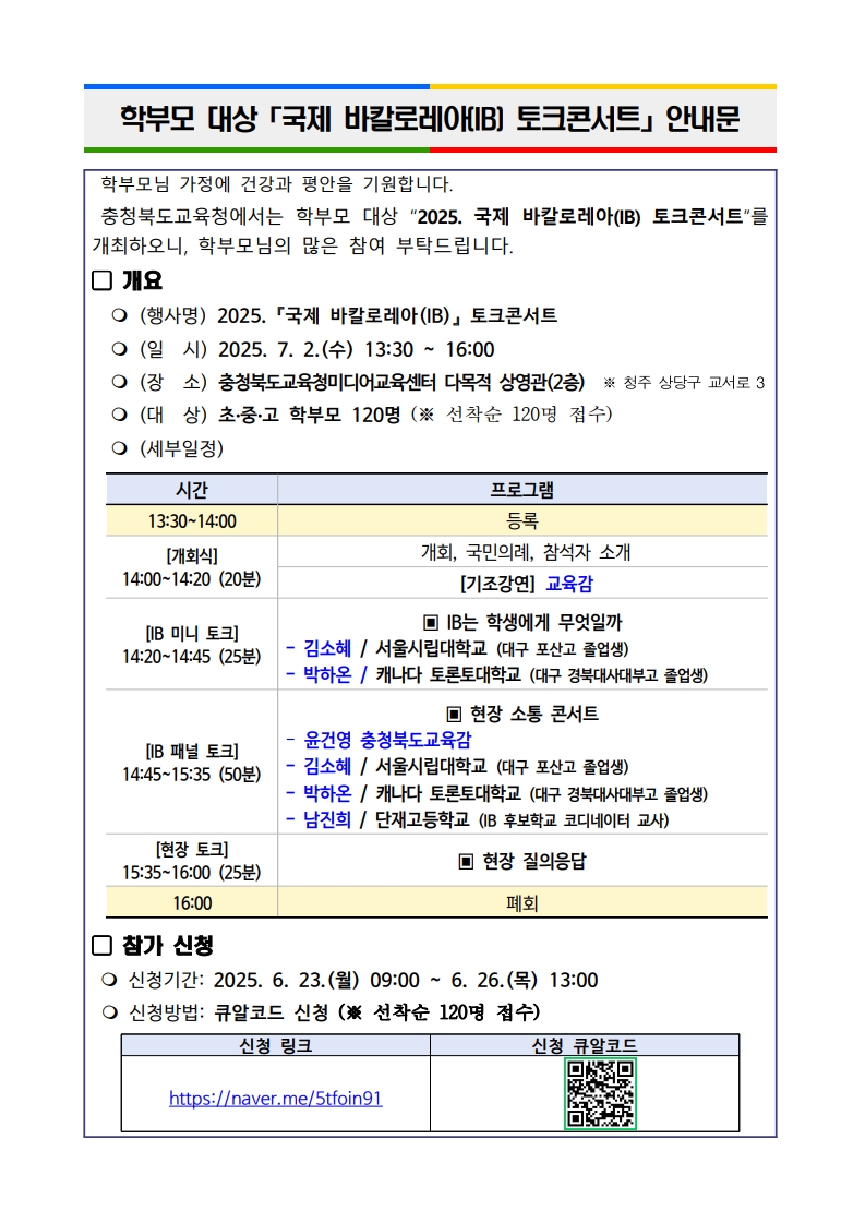 충청북도교육청 2025. 국제 바칼로레아(IB) 토크콘서트 안내문_1