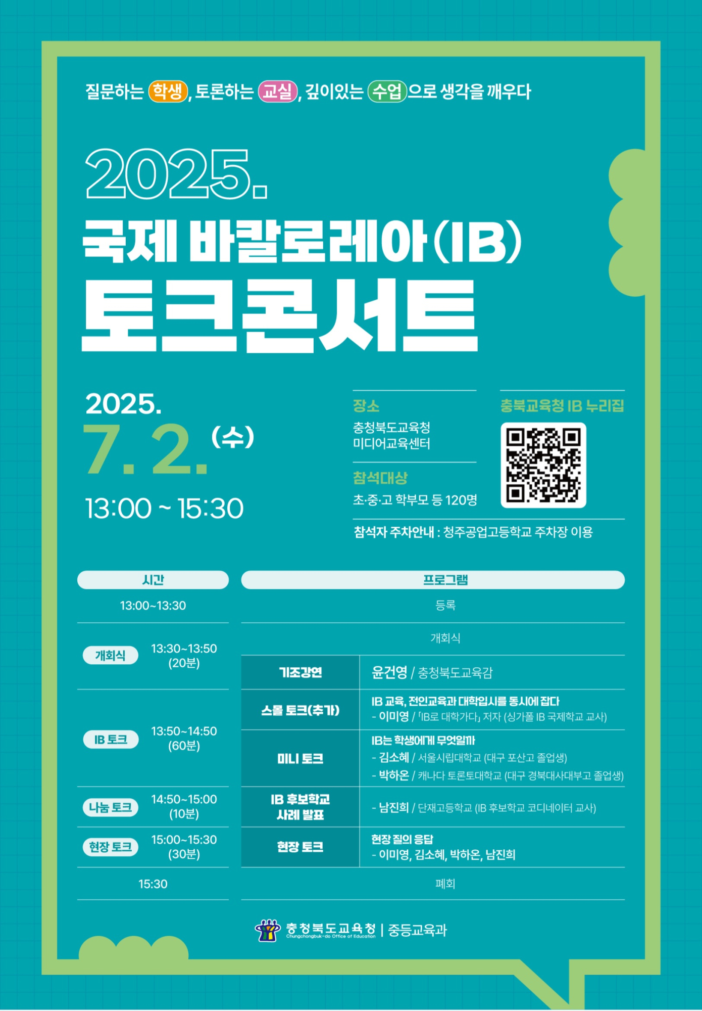 충청북도교육청 2025. 국제 바칼로레아(IB) 토크콘서트 안내문_수정