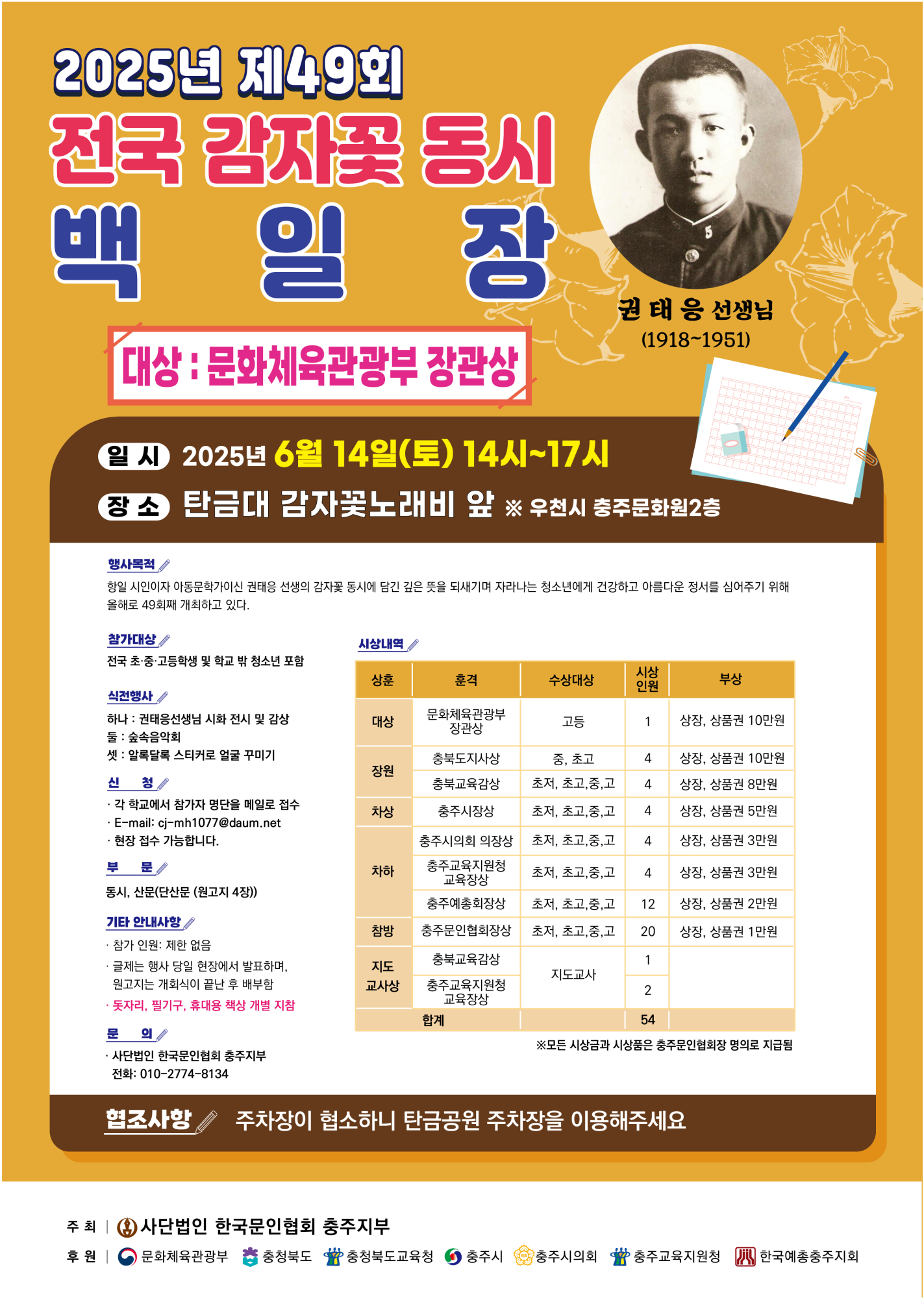 한국문인협회충주지부_2025년 제49회 전국 감자꽃 동시 백일장