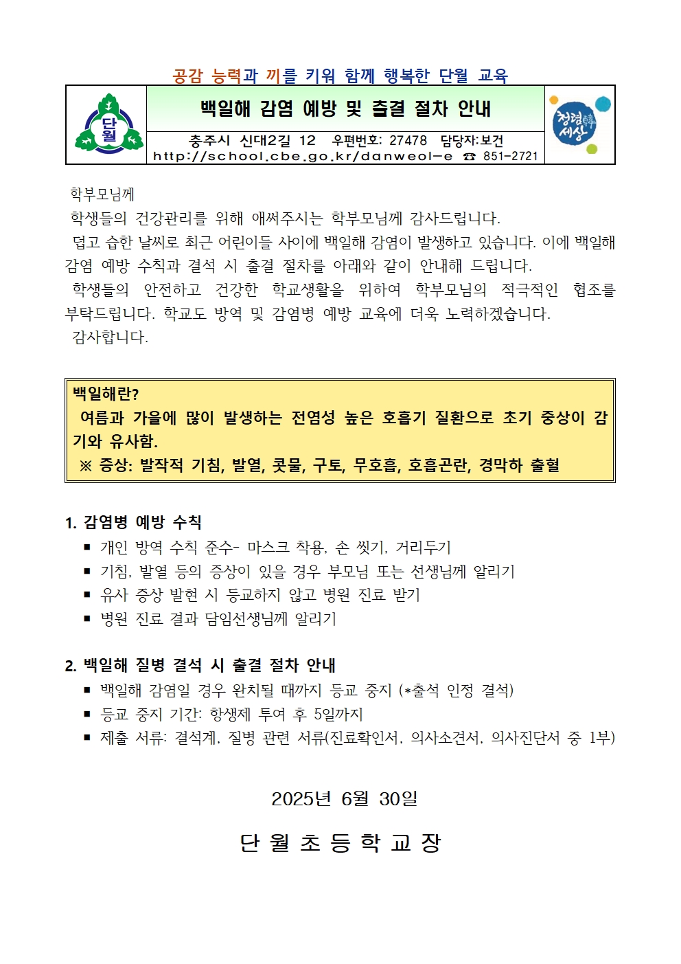 백일해 감염 예방 및 출결 절차 안내(단월초)001