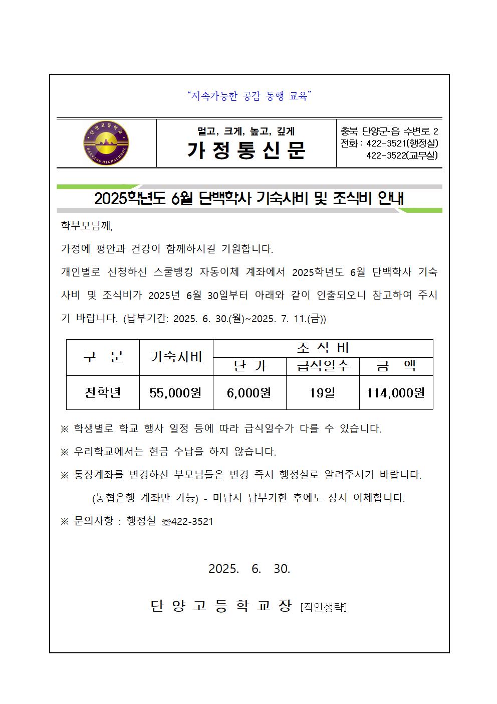 2025학년도 단백학사 기숙사비 및 조식비 안내 가정통신문001