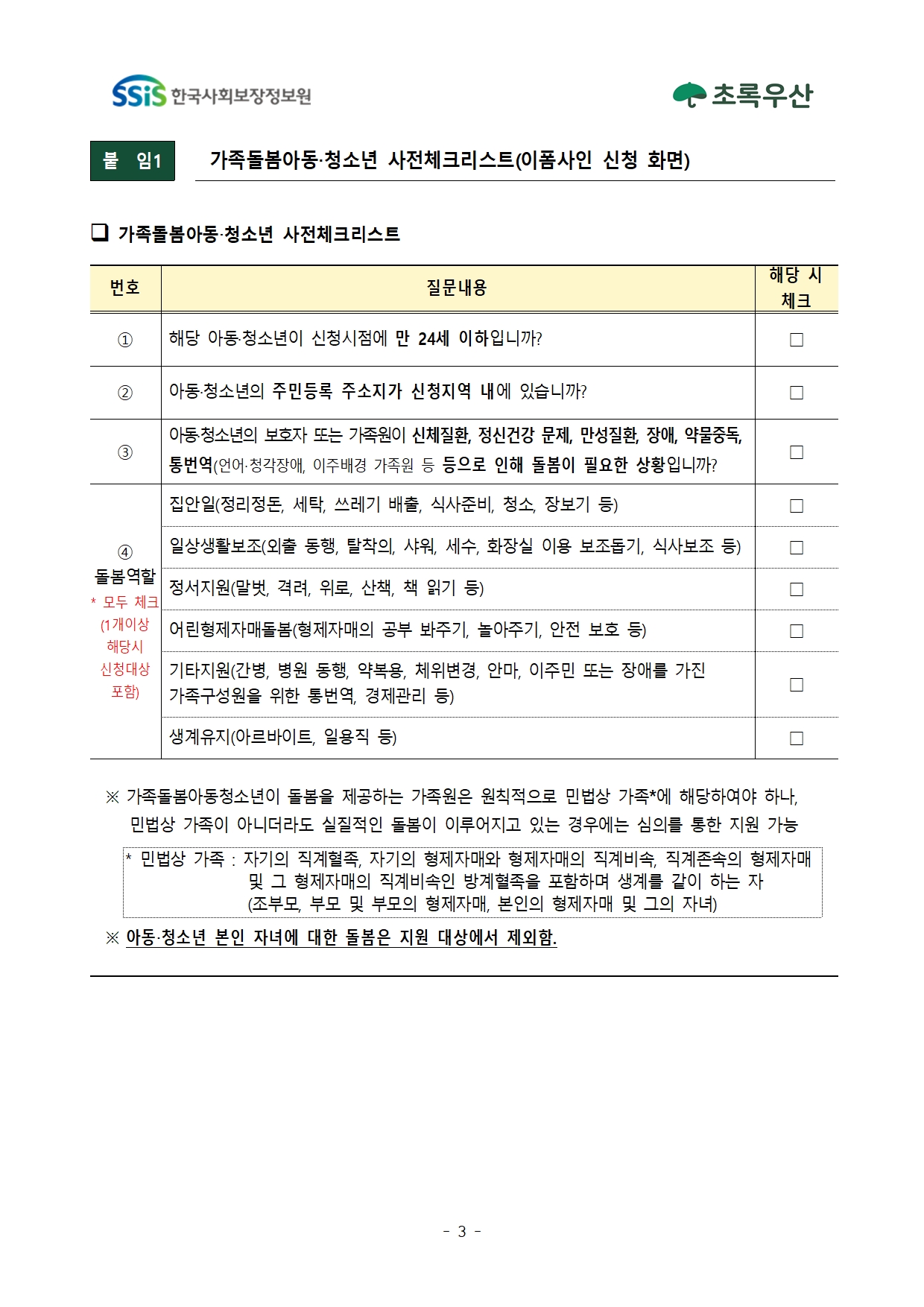2025년 2차 초록우산 가족돌봄아동청소년 발굴 및 지원사업 신청안내003