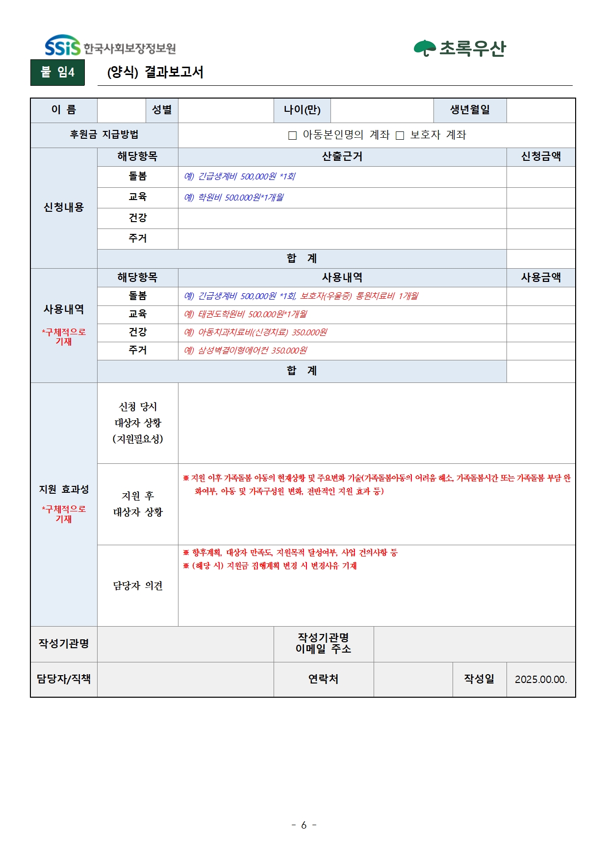2025년 2차 초록우산 가족돌봄아동청소년 발굴 및 지원사업 신청안내006