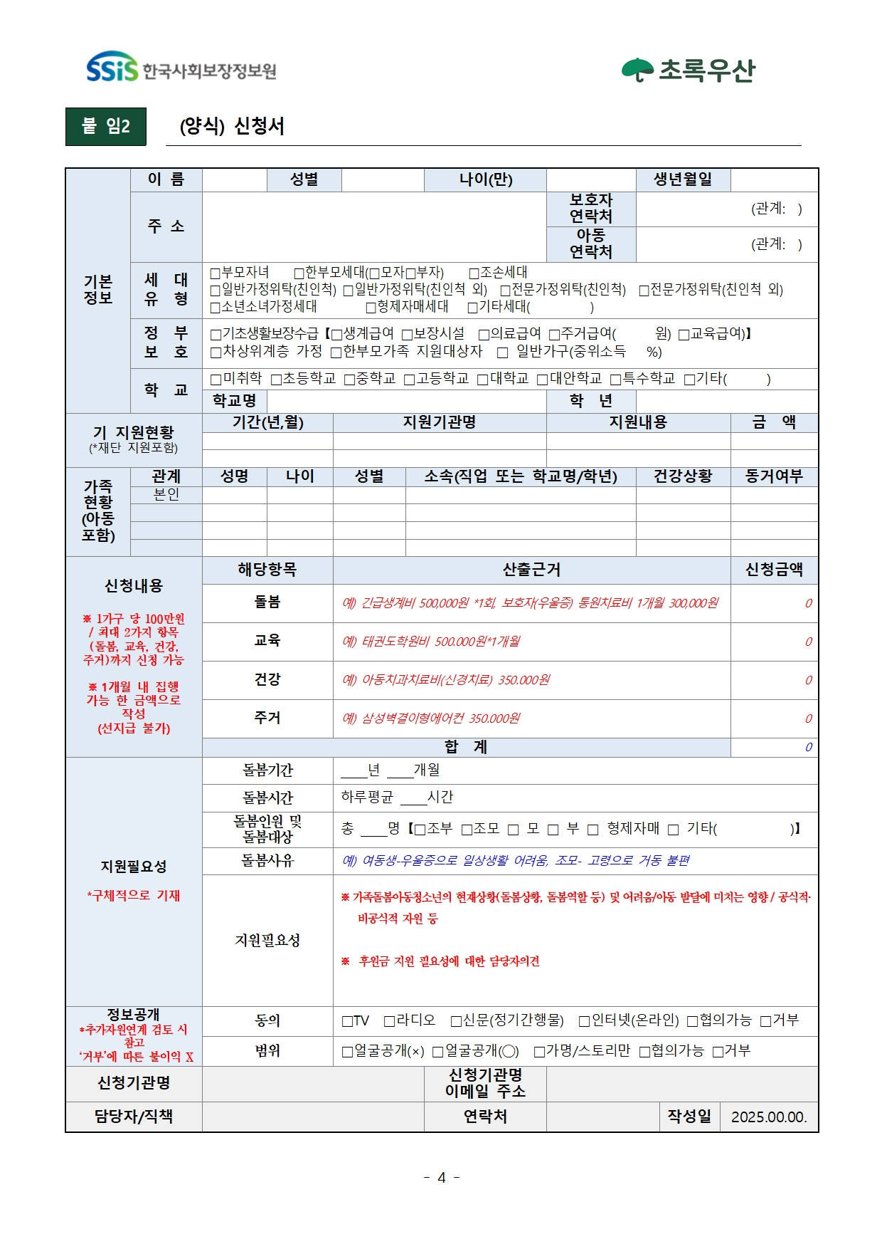 2025년 2차 초록우산 가족돌봄아동청소년 발굴 및 지원사업 신청안내004