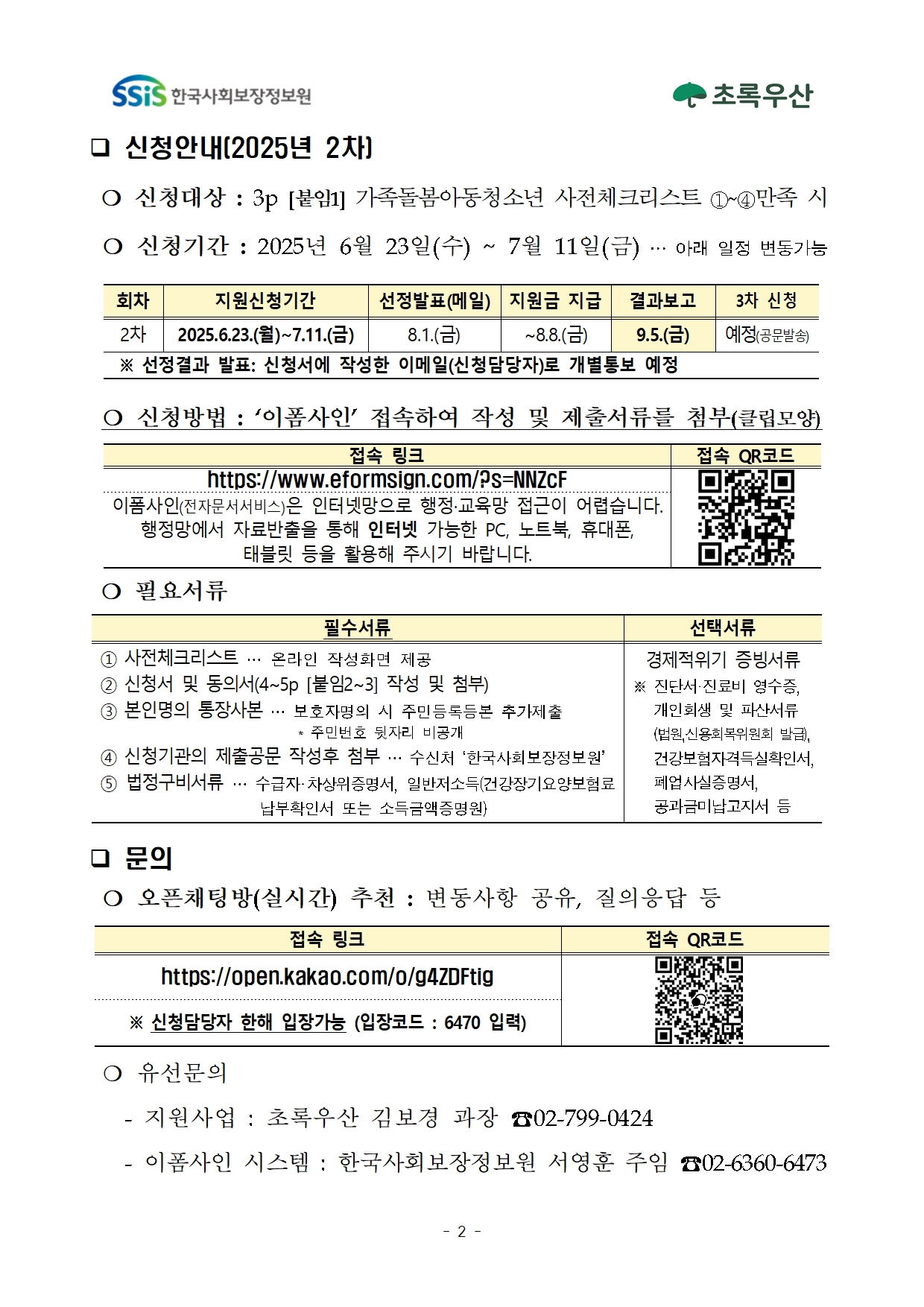 2025년 2차 초록우산 가족돌봄아동청소년 발굴 및 지원사업 신청안내002