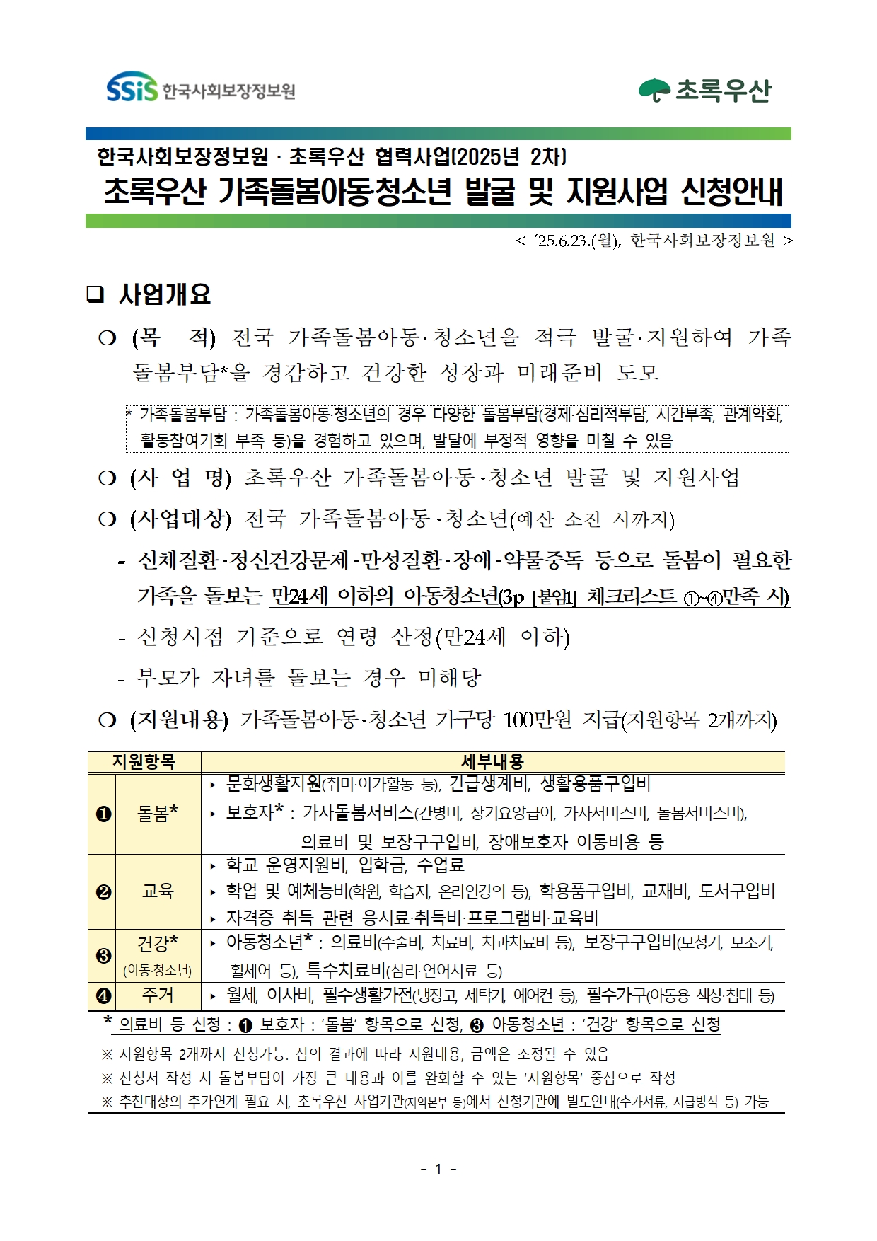 2025년 2차 초록우산 가족돌봄아동청소년 발굴 및 지원사업 신청안내001