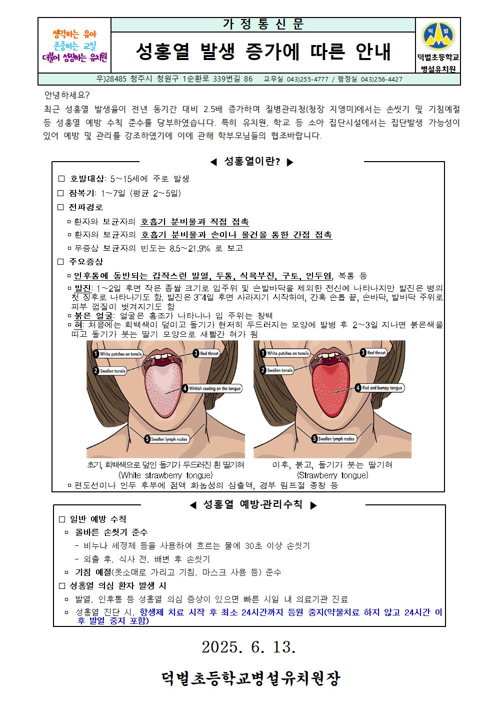 성홍열 발생 증가에 따른 가정통신문001