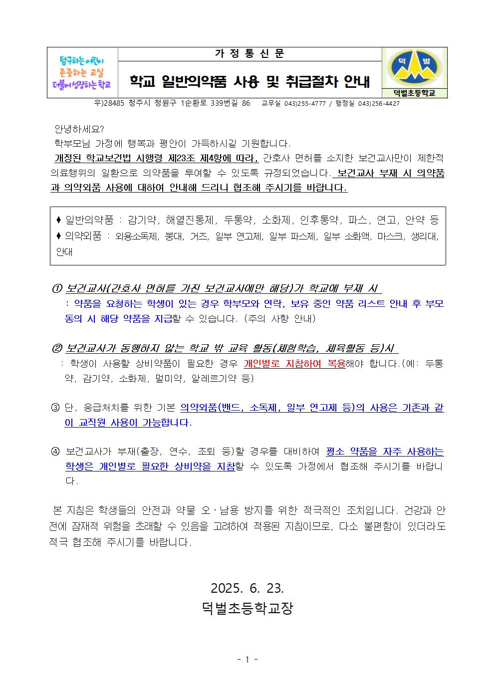 250623_학교의약품사용안내001