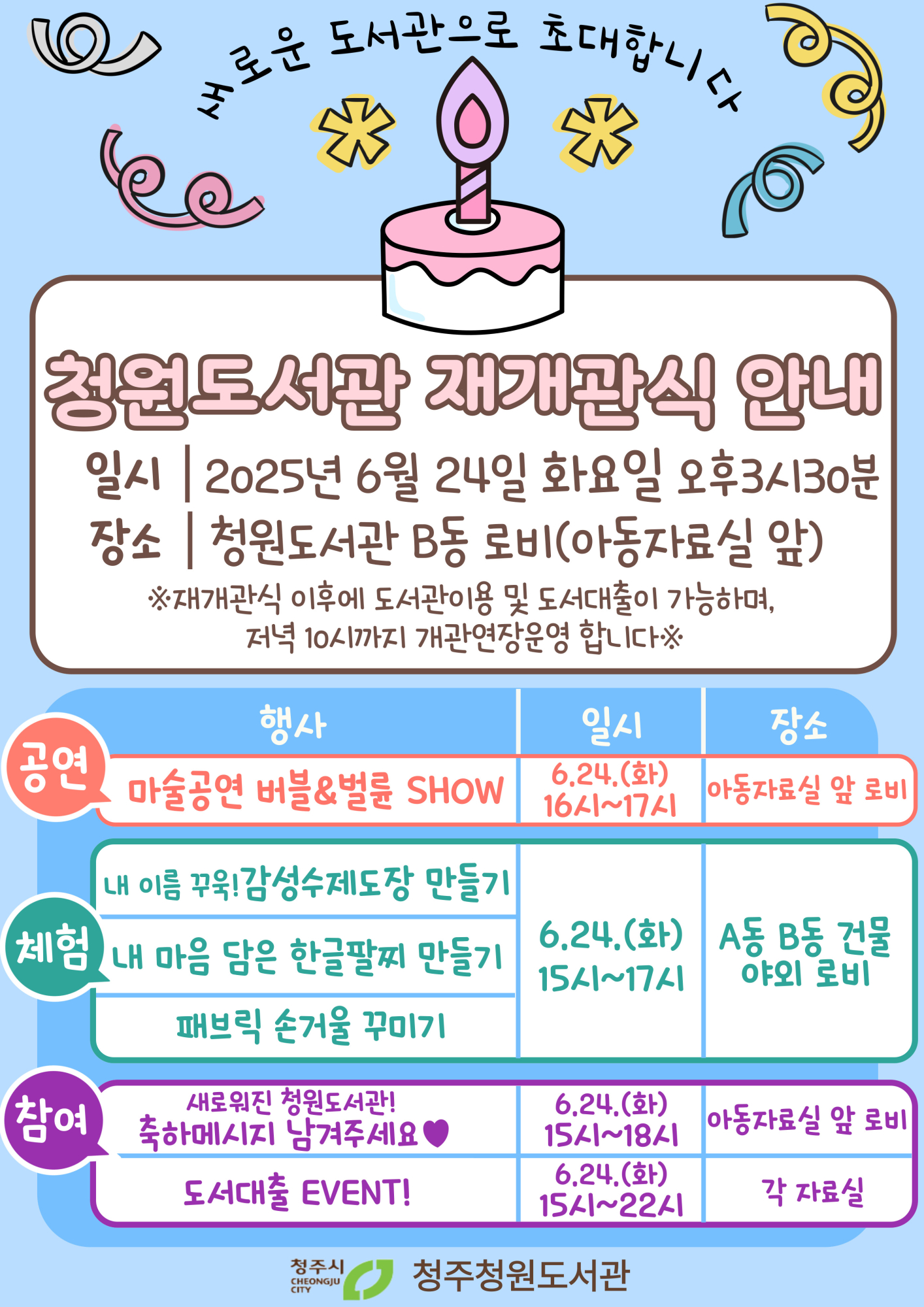 청주시 도서관평생학습본부 청주오창호수도서관_청원도서관 재개관 홍보문