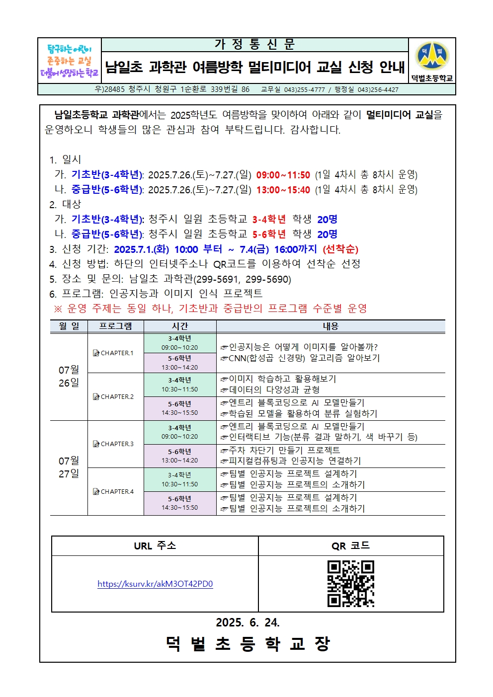 남일초 과학관 여름방학 멀티미디어 교실 신청 안내001