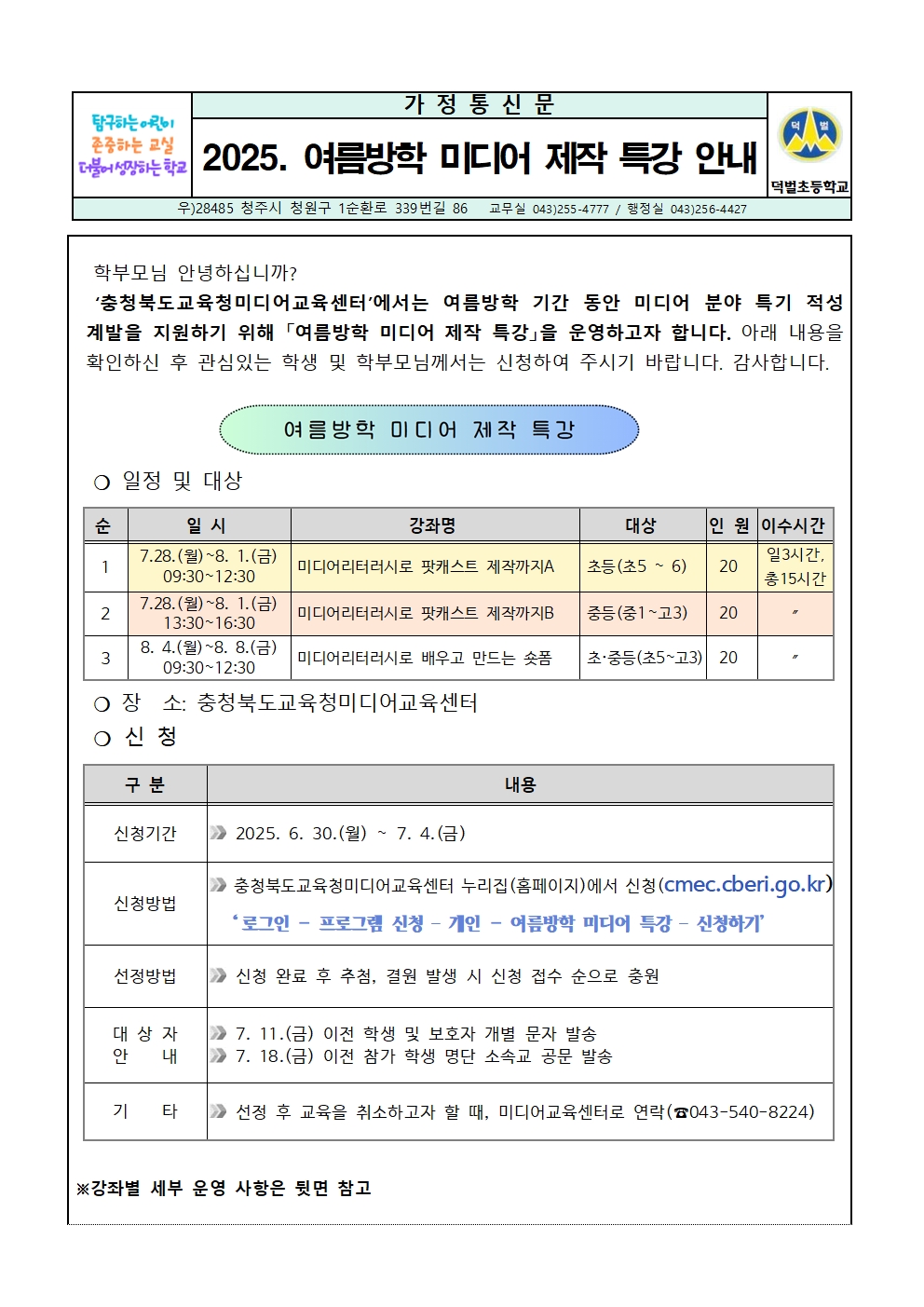 2025. 여름방학 미디어 제작 특강 안내문001