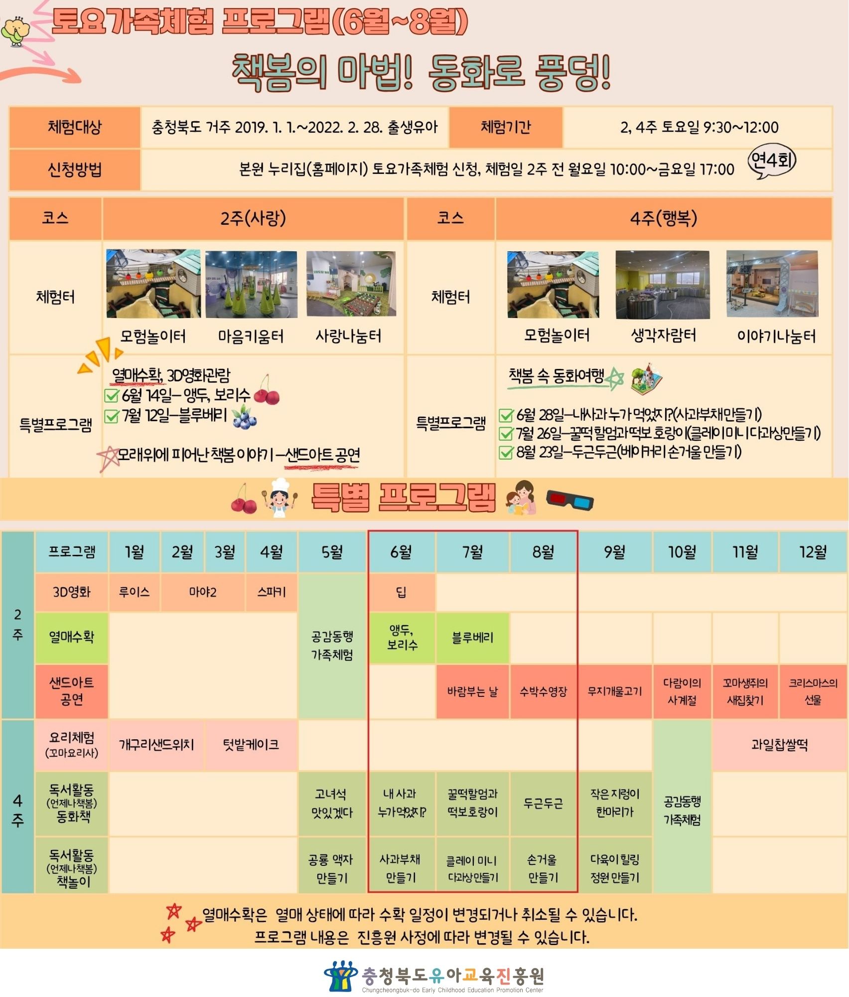 충청북도유아교육진흥원 교육운영과_2025. 토요가족체험 프로그램 안내자료