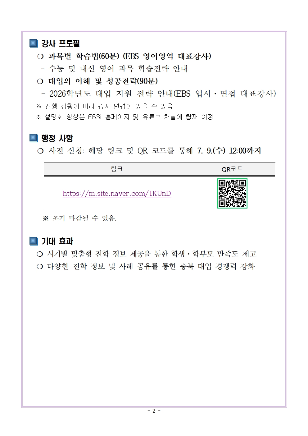 2025. EBS 연계 학습전략설명회 운영 계획002