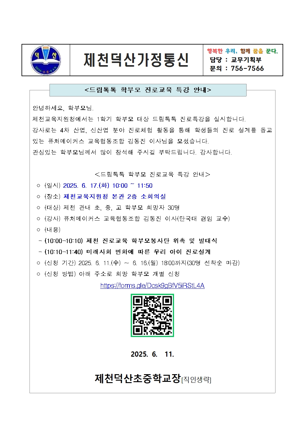 드림톡톡 학부모 진로특강 참가 안내 가정통신문001