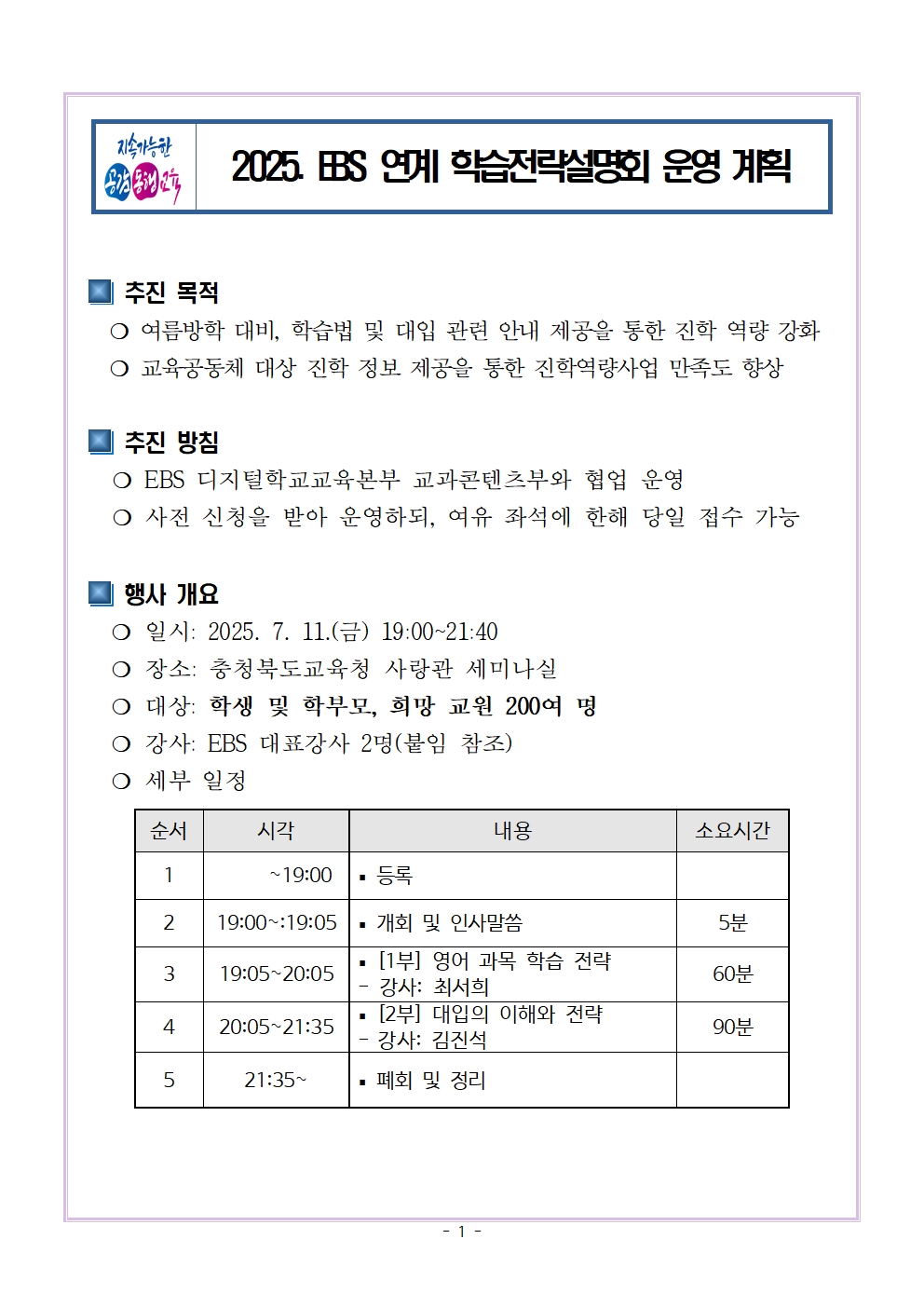 2025. EBS 연계 학습전략설명회 운영 계획001