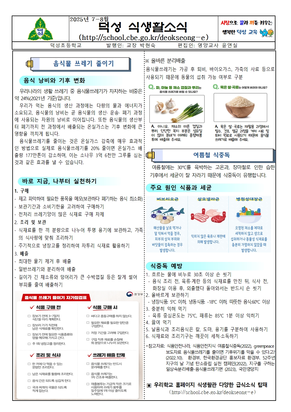 2025년 7-8월 식생활소식지001