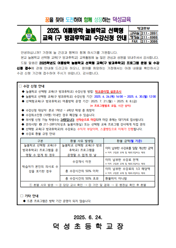 2025. 여름방학 늘봄학교 선택형교육(구 방과후학교) 수강 신청 안내 1