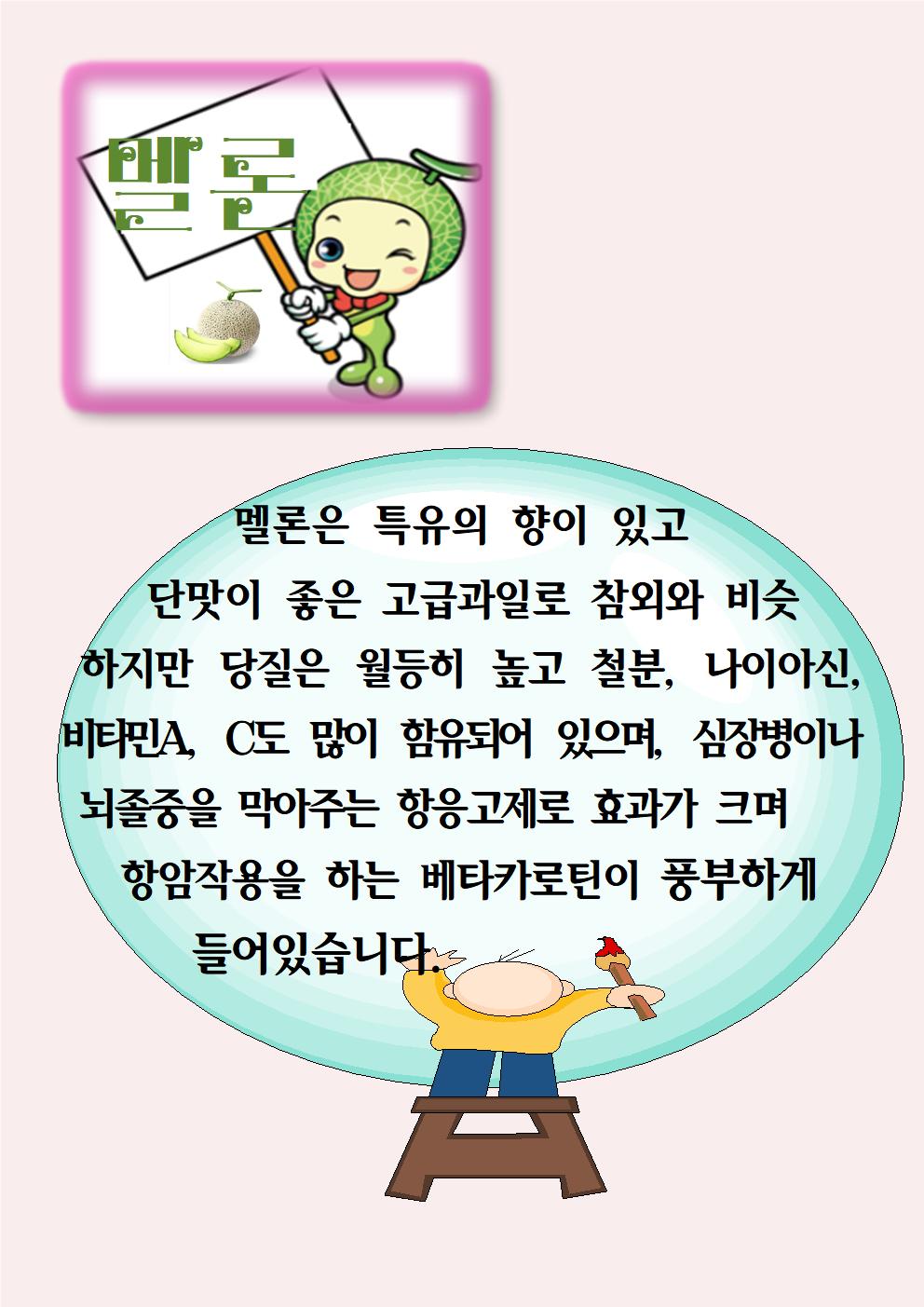 멜론(6.17.)