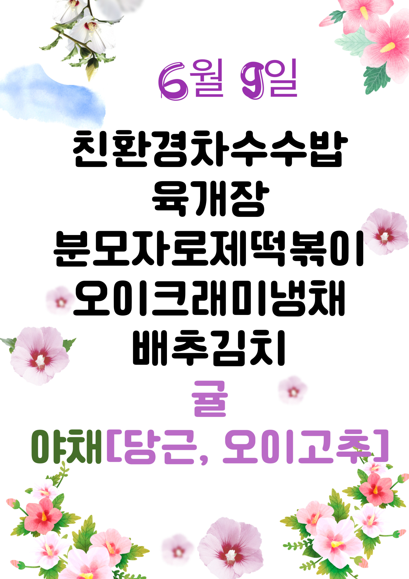 6월 9일