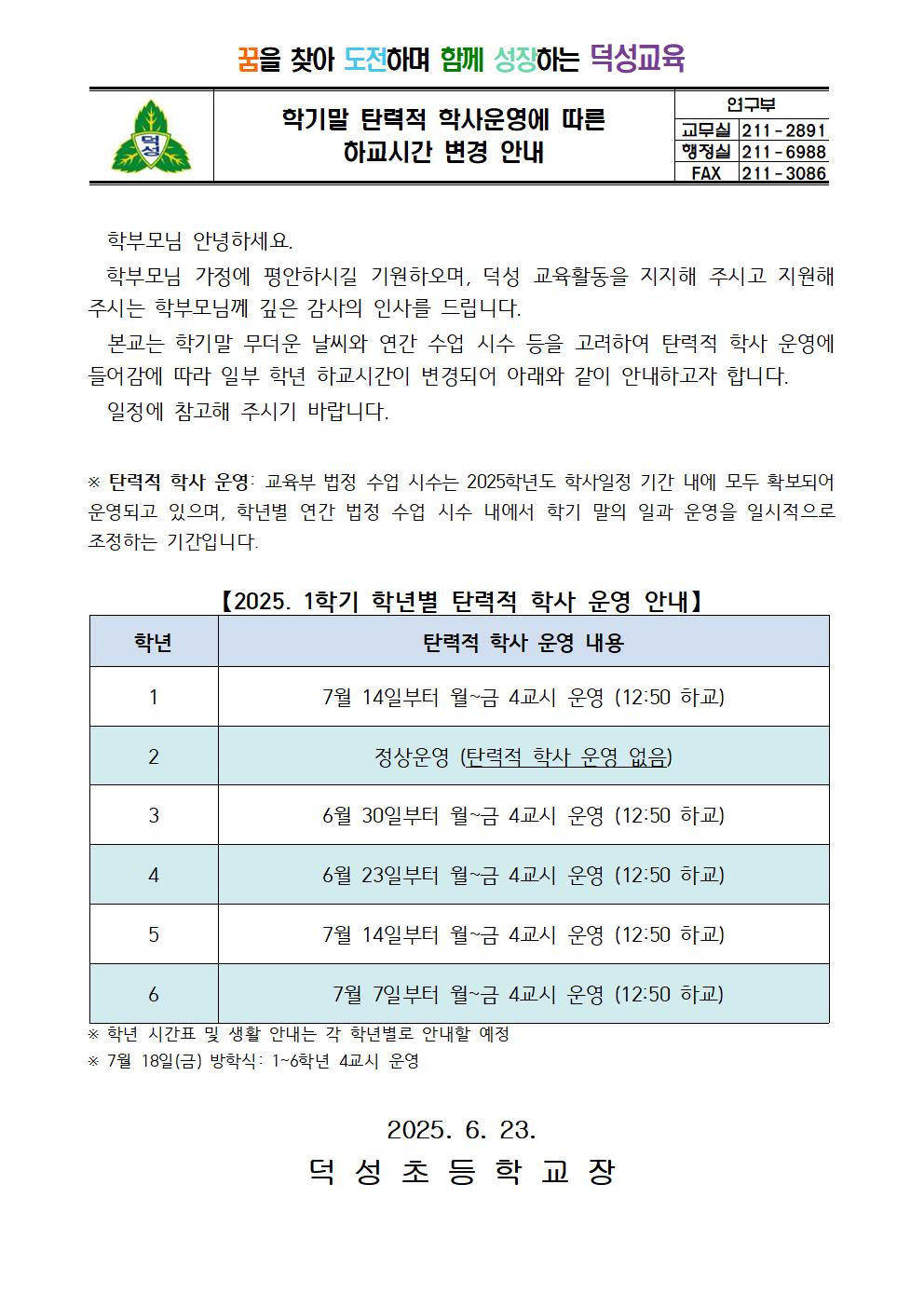 학기말 탄력적 학사운영에 따른 가정통신문001