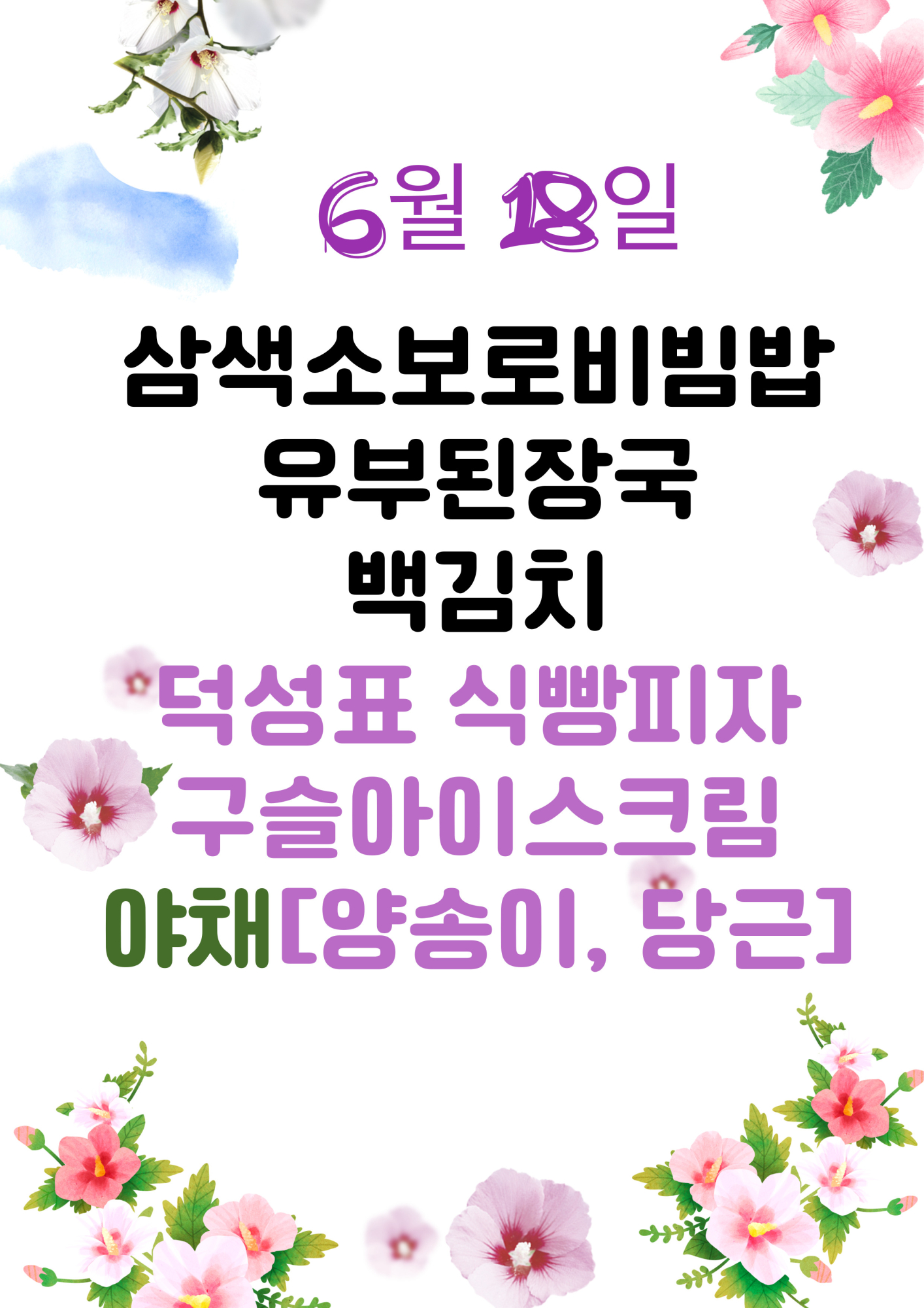 6월 18일