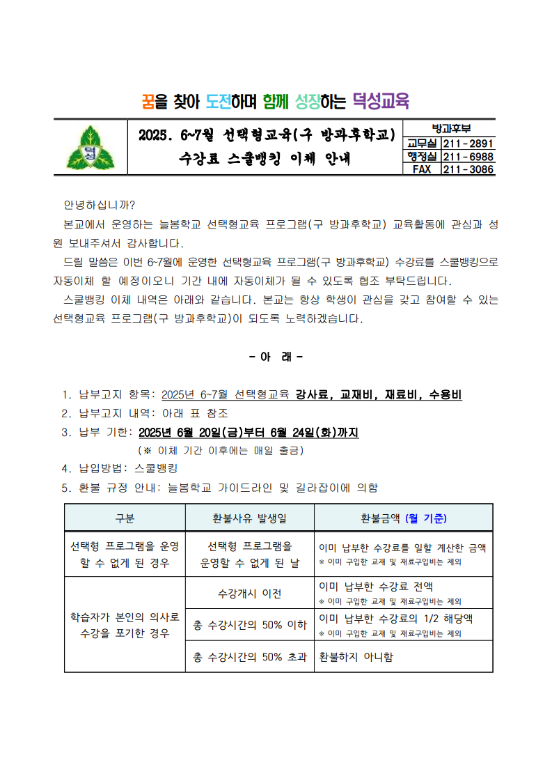 2025. 6~7월 선택형교육(방과후학교) 수강료 스쿨뱅킹 이체 안내 1