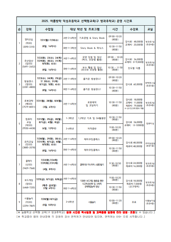 2025. 여름방학 늘봄학교 선택형교육(구 방과후학교) 수강 신청 안내 2