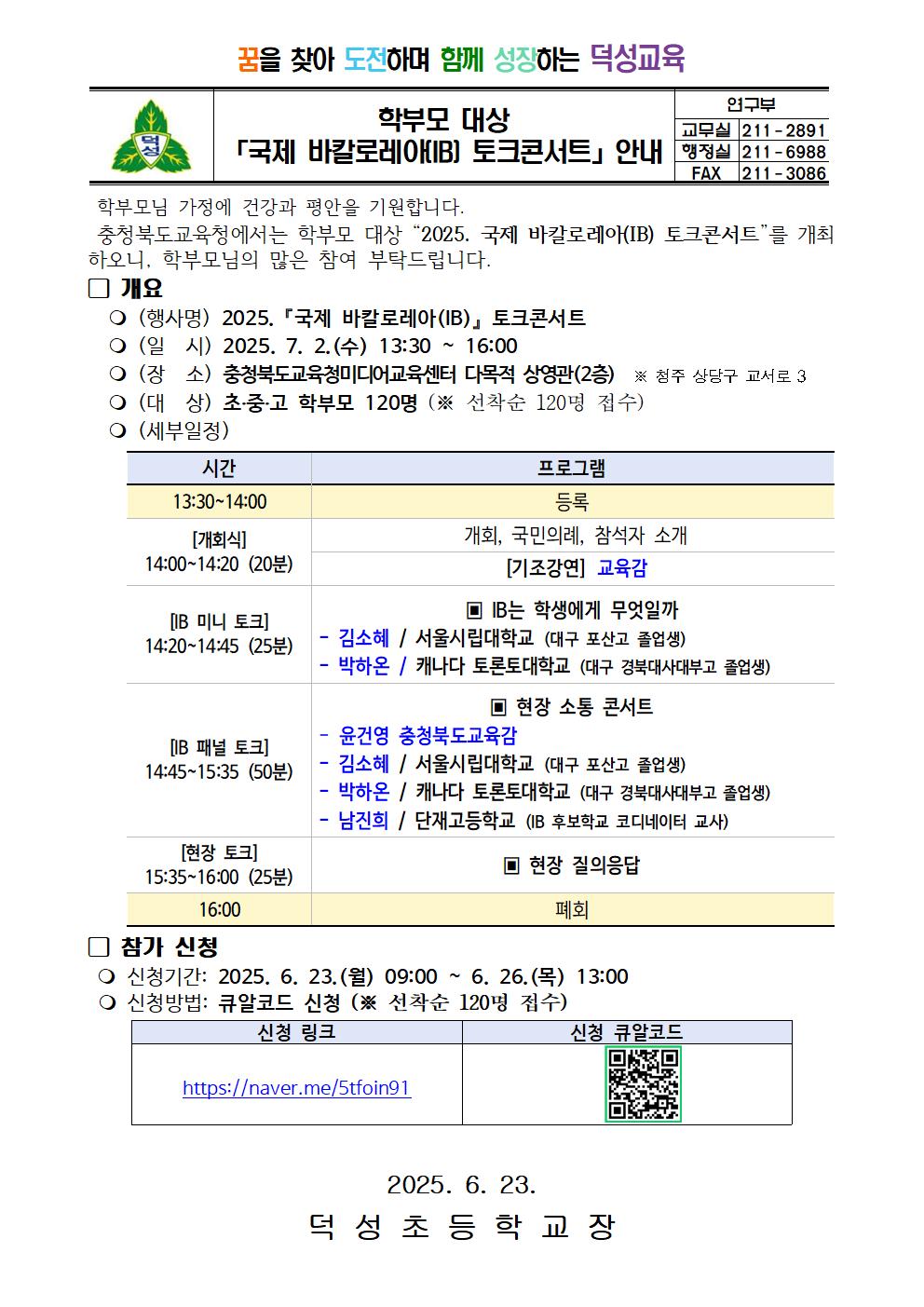 학부모 대상「국제 바칼로레아(IB) 토크콘서트」안내 가정통신문001